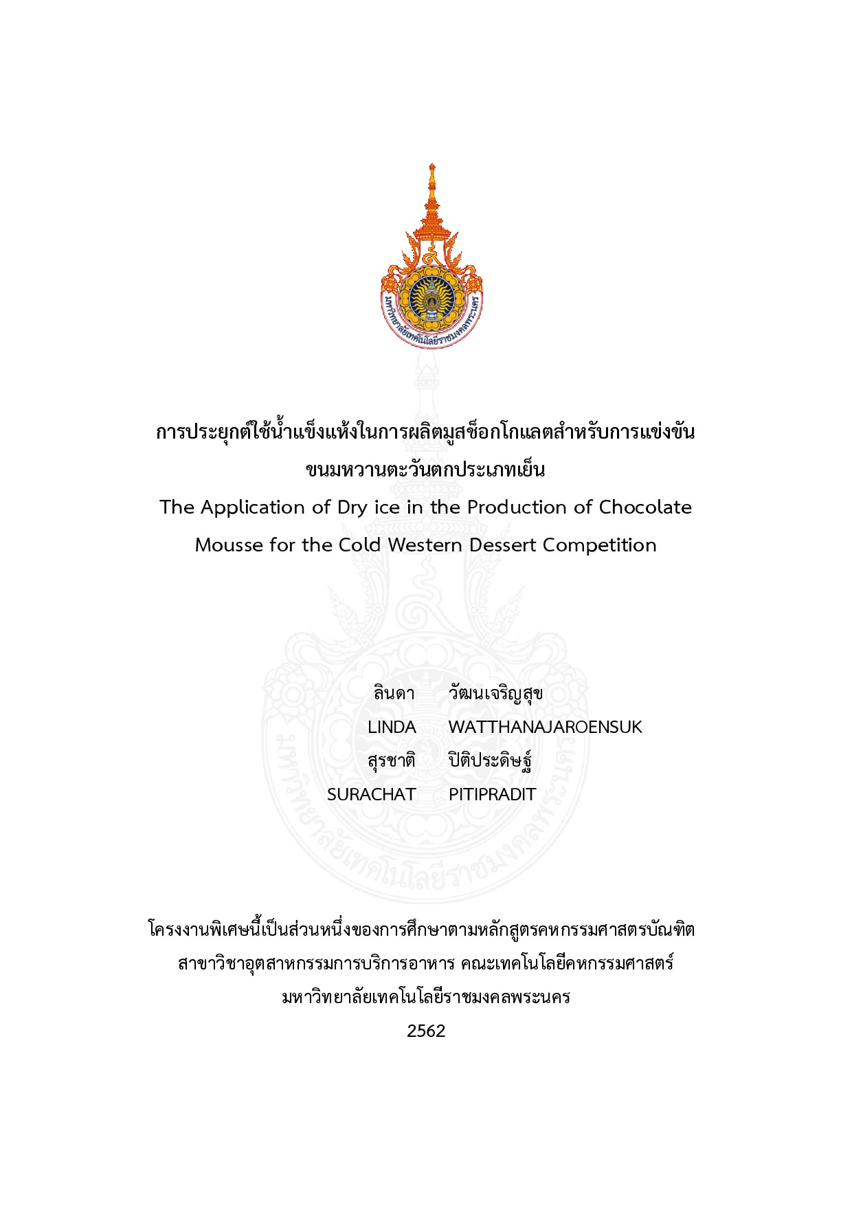 การประยุกต์ใช้น้ำแข็งแห้งในการผลิตมูสช็อกโกแลตสำหรับการแข่งขัน ขนมหวานตะวันตกประเภทเย็น