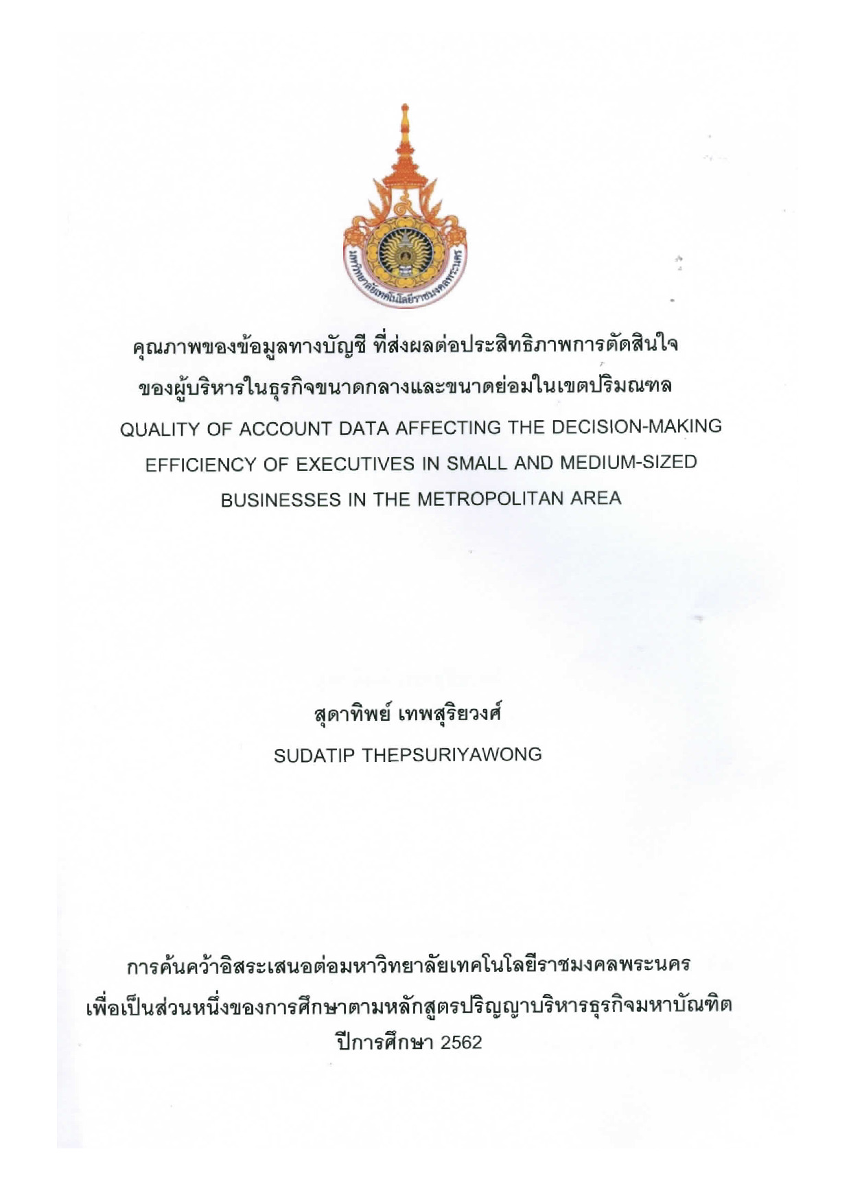 คุณภาพของข้อมูลทางบัญชี ที่ส่งผลต่อประสิทธิภาพการตัดสินใจของผู้บริหารในธุรกิจขนาดกลางและขนาดย่อมในเขตปริมณฑล