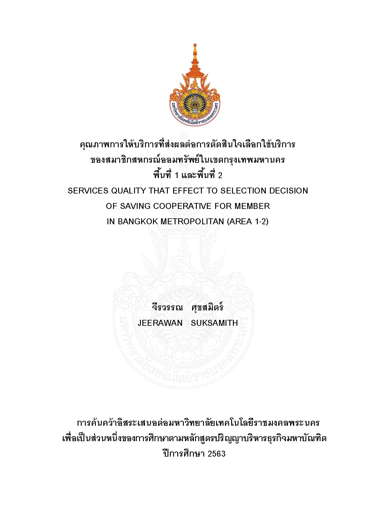 คุณภาพการให้บริการที่ส่งผลต่อการตัดสินใจเลือกใช้บริการของสมาชิกสหกรณ์ออมทรัพย์ในเขตกรุงเทพมหานคร พื้นที่ 1 และพื้น ที่ 2