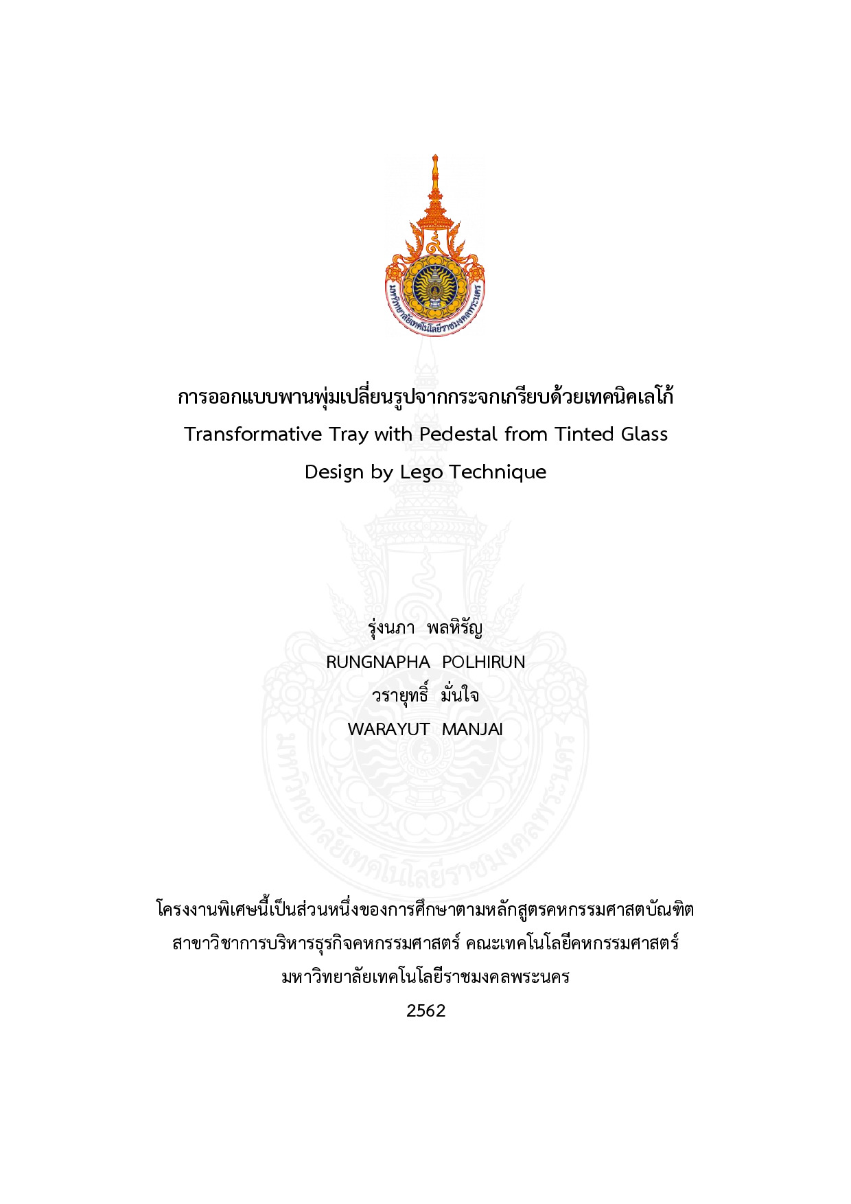 การออกแบบพานพุ่มเปลี่ยนรูปจากกระจกเกรียบด้วยเทคนิคเลโก้