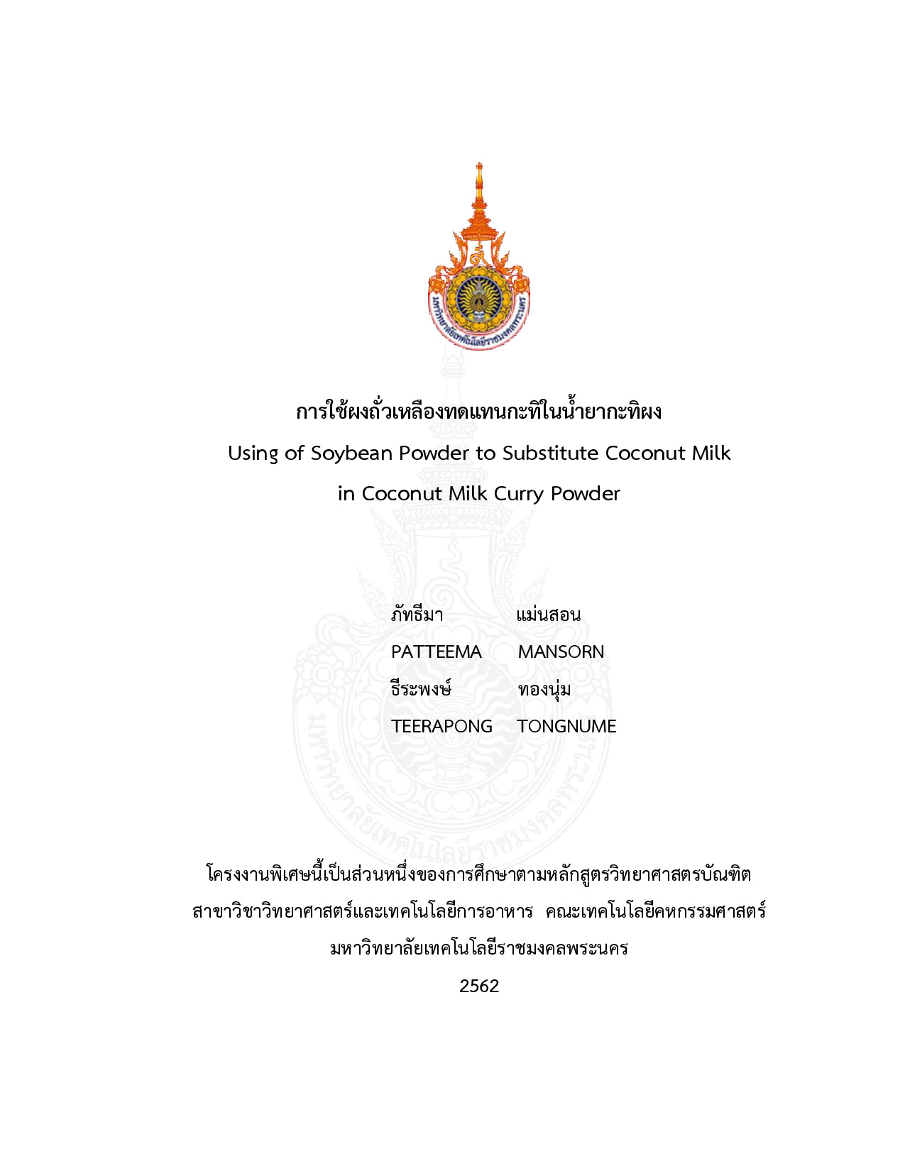 การใช้ผงถั่วเหลืองทดแทนกะทิในน้ำยากะทิผง