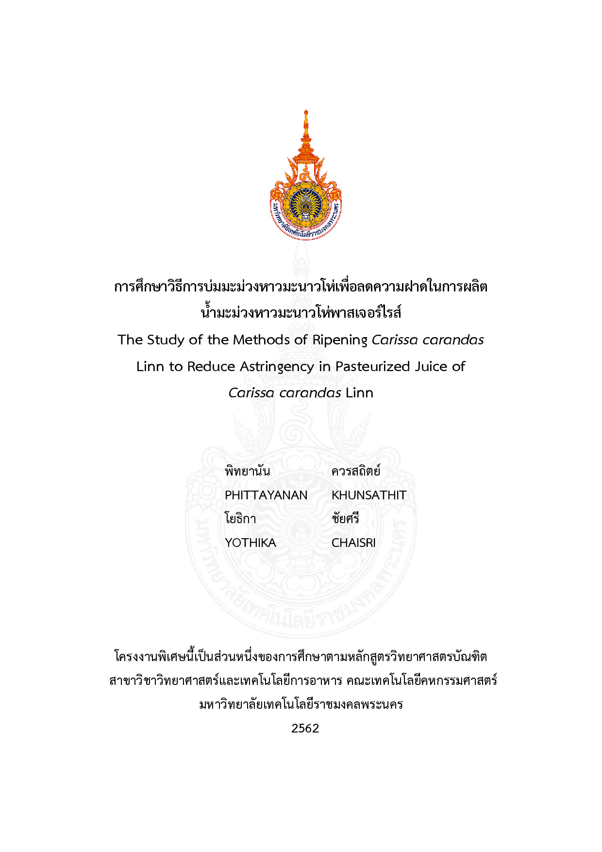 การศึกษาวิธีการบ่มมะม่วงหาวมะนาวโห่เพื่อลดความฝาดในการผลิต น้ำมะม่วงหาวมะนาวโห่พาสเจอร์ไรส์
