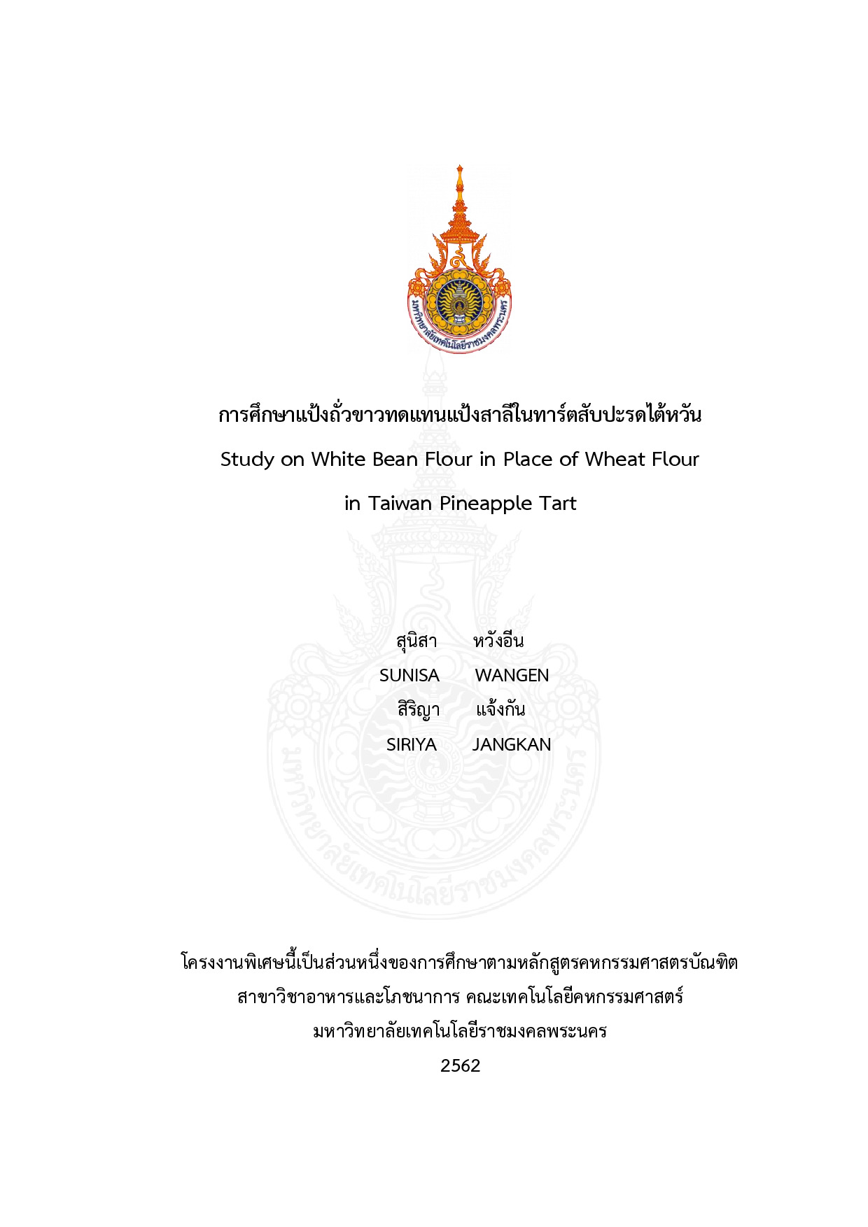 การศึกษาแป้งถั่วขาวทดแทนแป้งสาลีในทาร์ตสับปะรดไต้หวัน