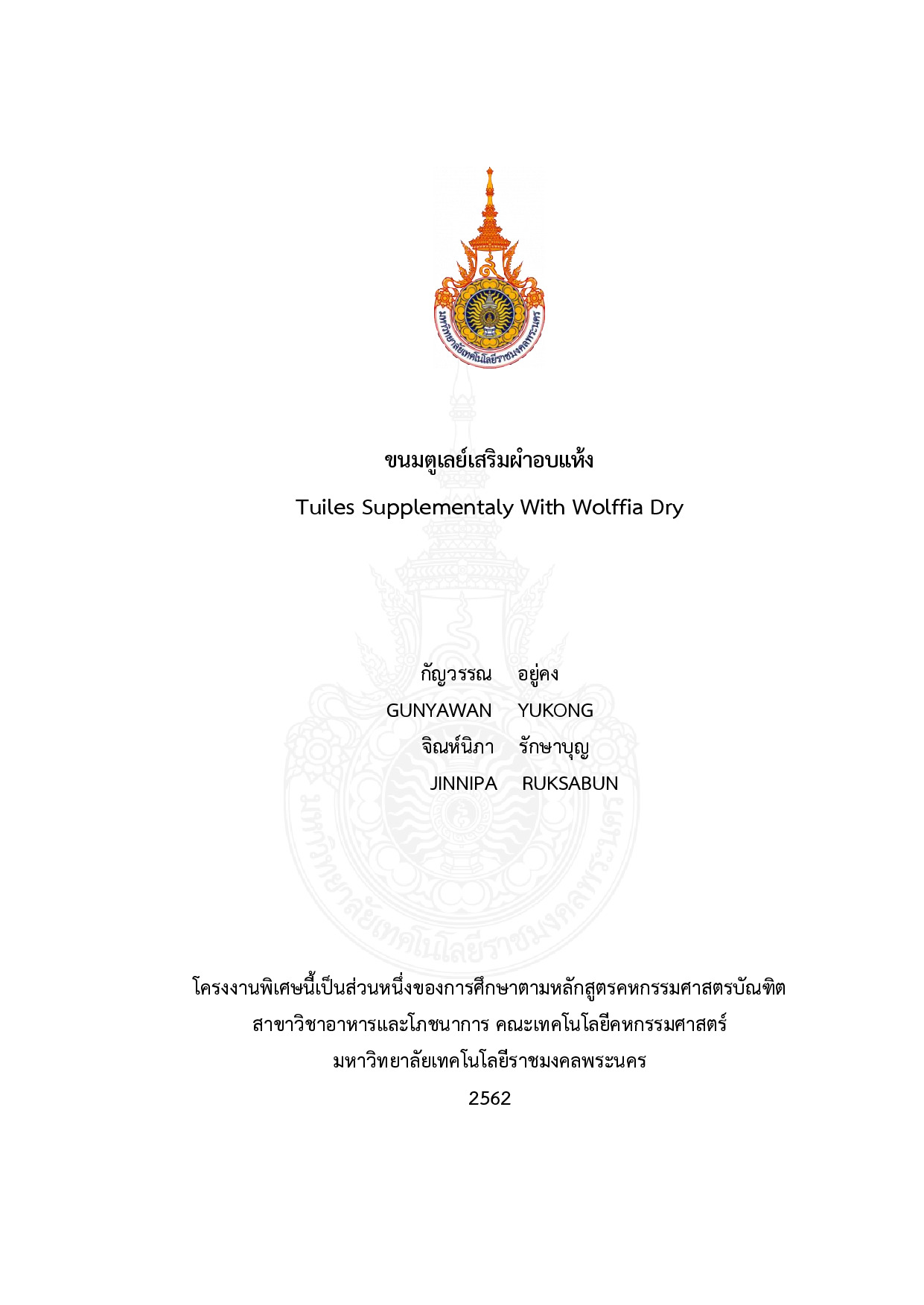 ขนมตูเลย์เสริมผำอบแห้ง