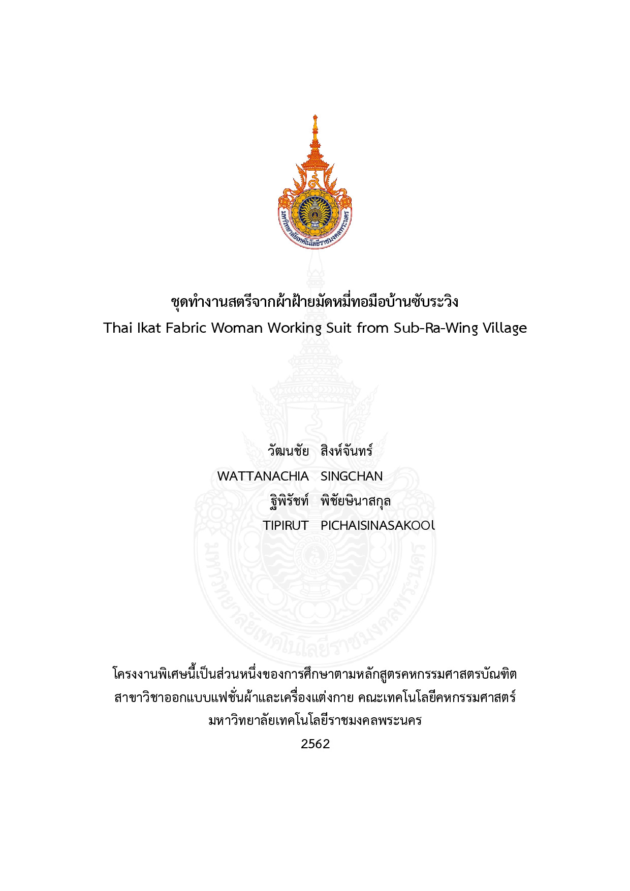 ชุดทำงานสตรีจากผ้าฝ้ายมัดหมี่ทอมือบ้านซับระวิง