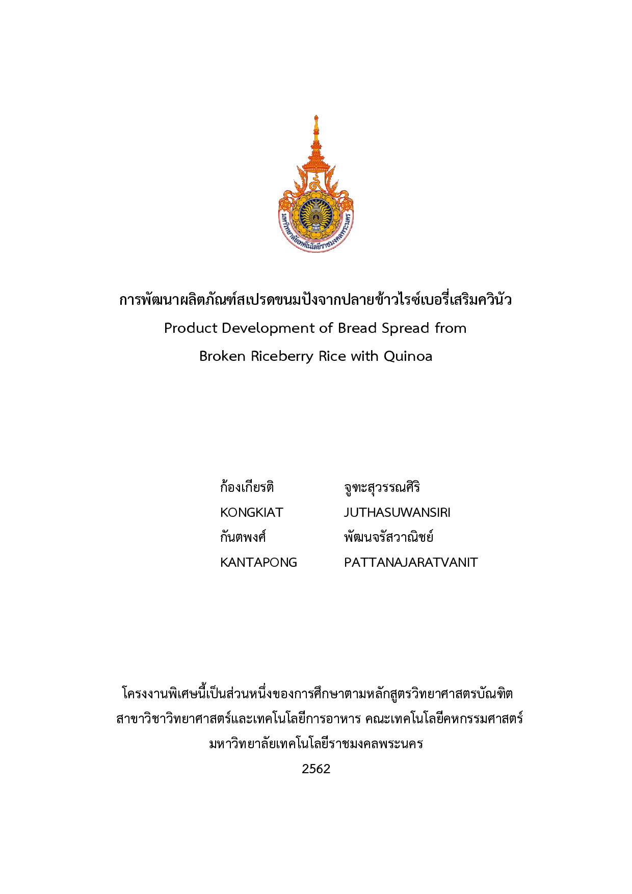 การพัฒนาผลิตภัณฑ์สเปรดขนมปังจากปลายข้าวไรซ์เบอรี่เสริมควินัว