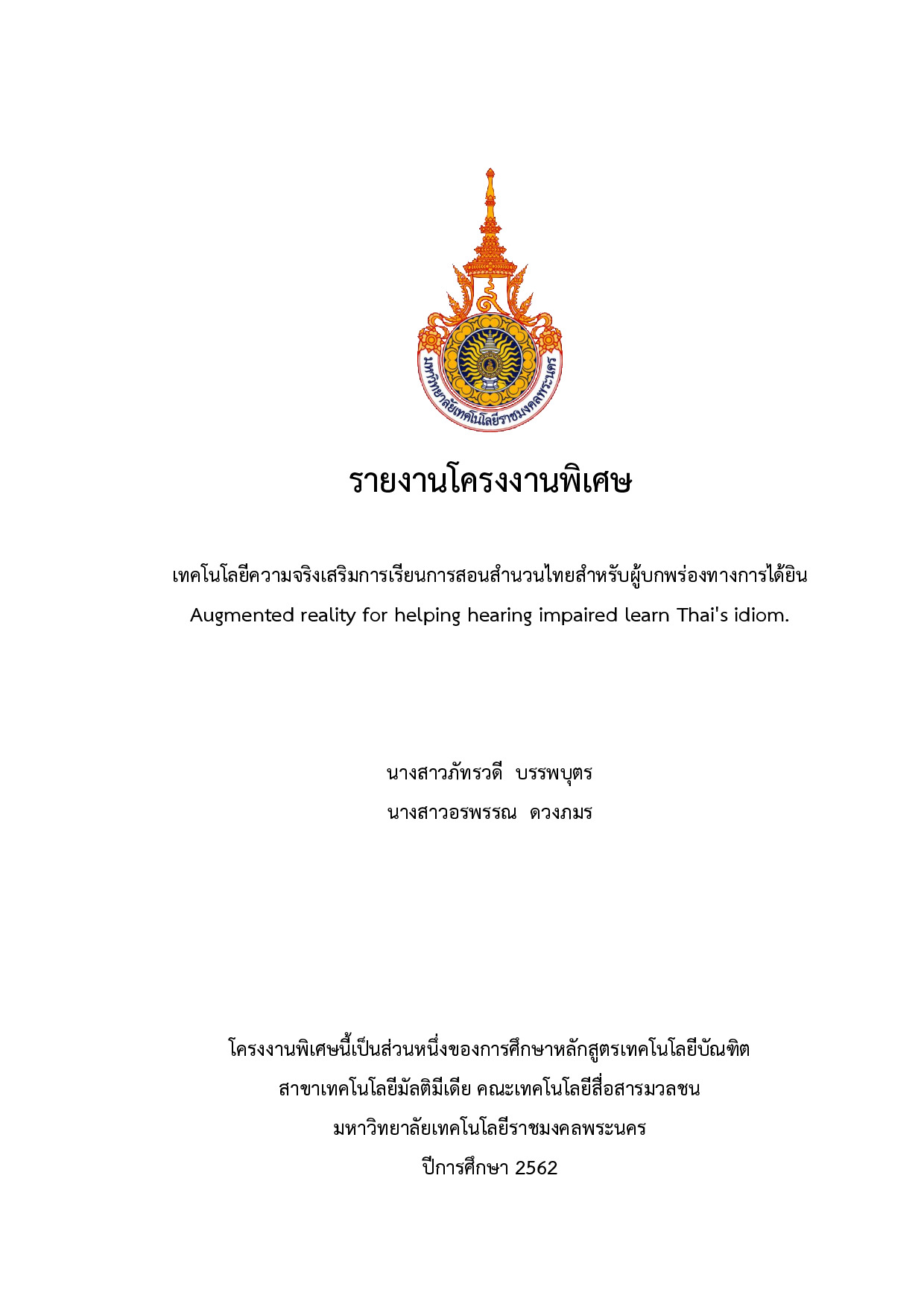 เทคโนโลยีความจริงเสริมการเรียนการสอนสำนวนไทยสำหรับผู้บกพร่องทางการได้ยิน