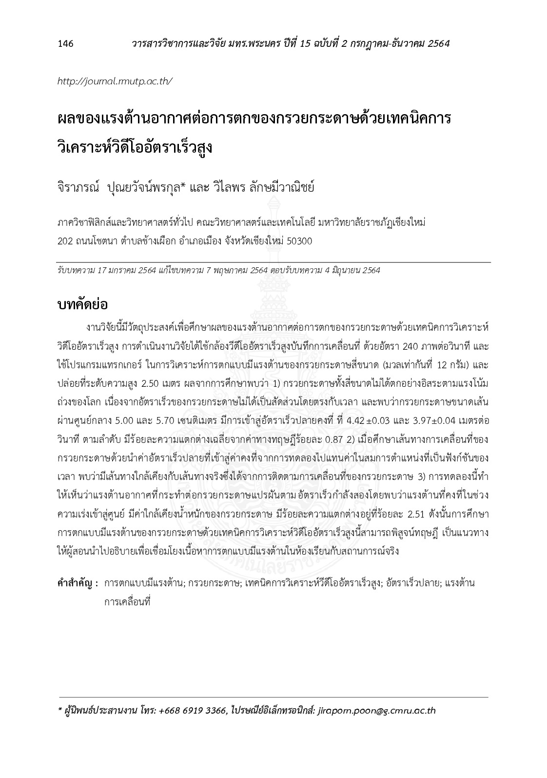 ผลของแรงต้านอากาศต่อการตกของกรวยกระดาษด้วยเทคนิคการวิเคราะห์วิดีโออัตราเร็วสูง