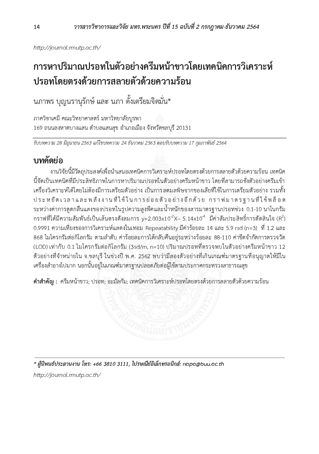 การหาปริมาณปรอทในตัวอย่างครีมหน้าขาวโดยเทคนิคการวิเคราะห์ปรอทโดยตรงด้วยการสลายตัวด้วยความร้อน