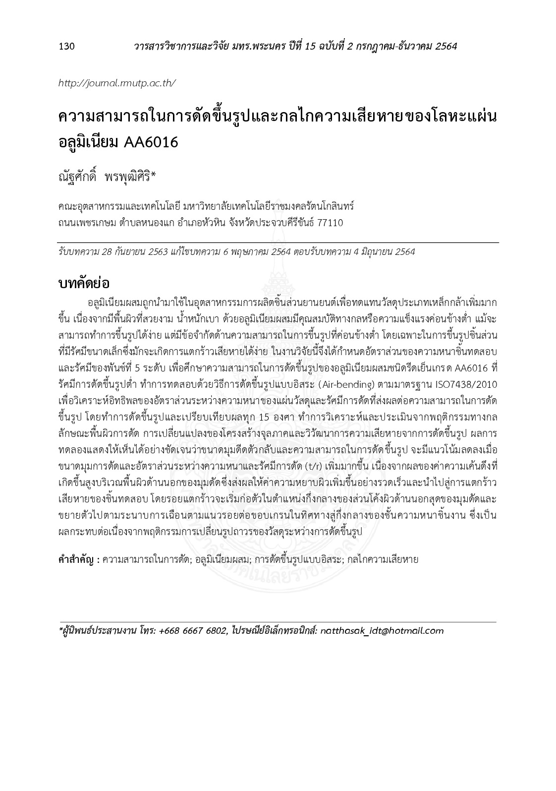 ความสามารถในการดัดขึ้นรูปและกลไกความเสียหายของโลหะแผ่นอลูมิเนียม AA6016