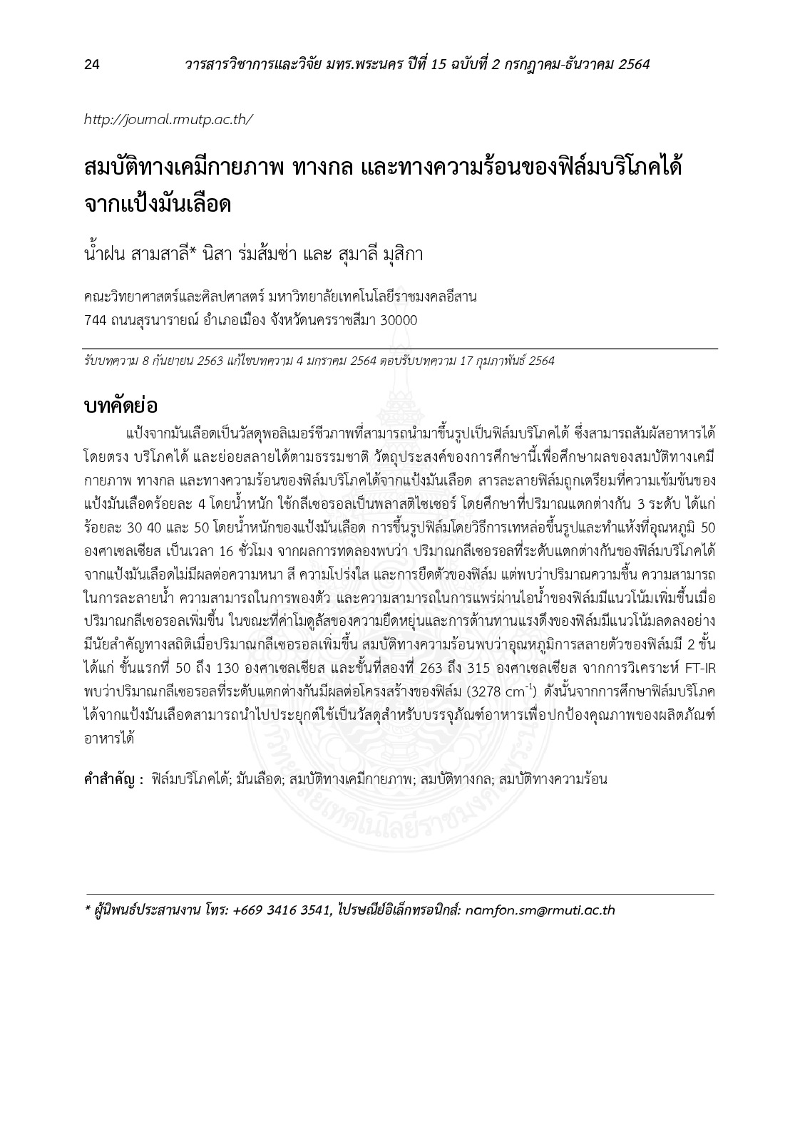 สมบัติทางเคมีกายภาพ ทางกล และทางความร้อนของฟิล์มบริโภคได้จากแป้งมันเลือด