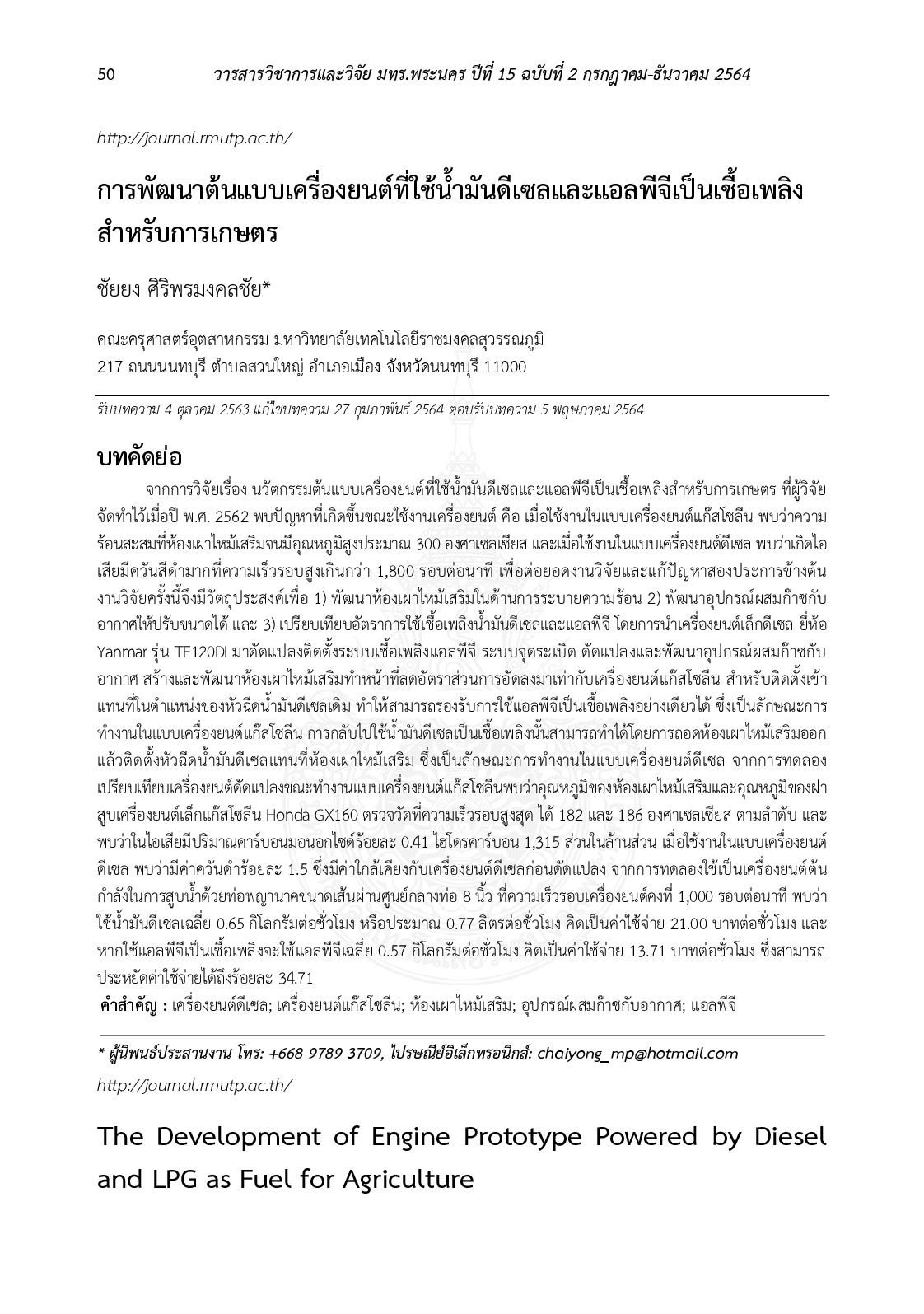การพัฒนาต้นแบบเครื่องยนต์ที่ใช้น้ำมันดีเซลและแอลพีจีเป็นเชื้อเพลิงสำหรับการเกษตร