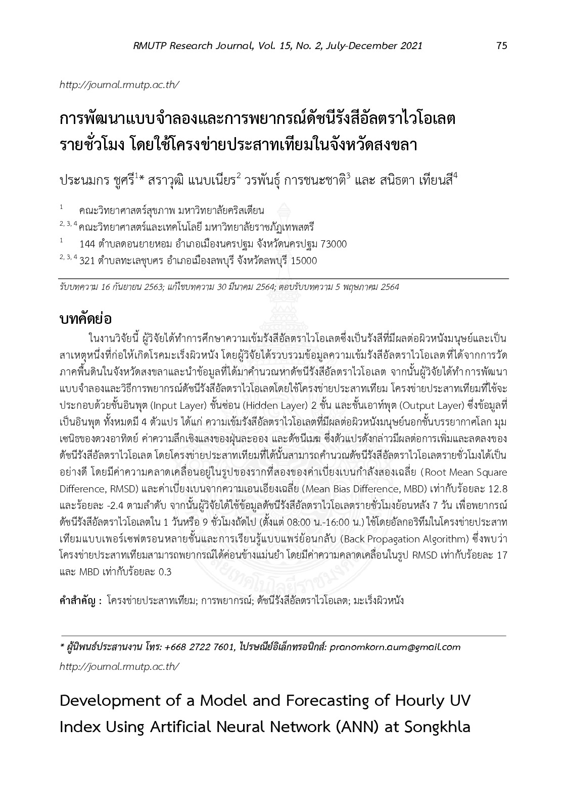 การพัฒนาแบบจำลองและการพยากรณ์ดัชนีรังสีอัลตราไวโอเลตรายชั่วโมง โดยใช้โครงข่ายประสาทเทียมในจังหวัดสงขลา