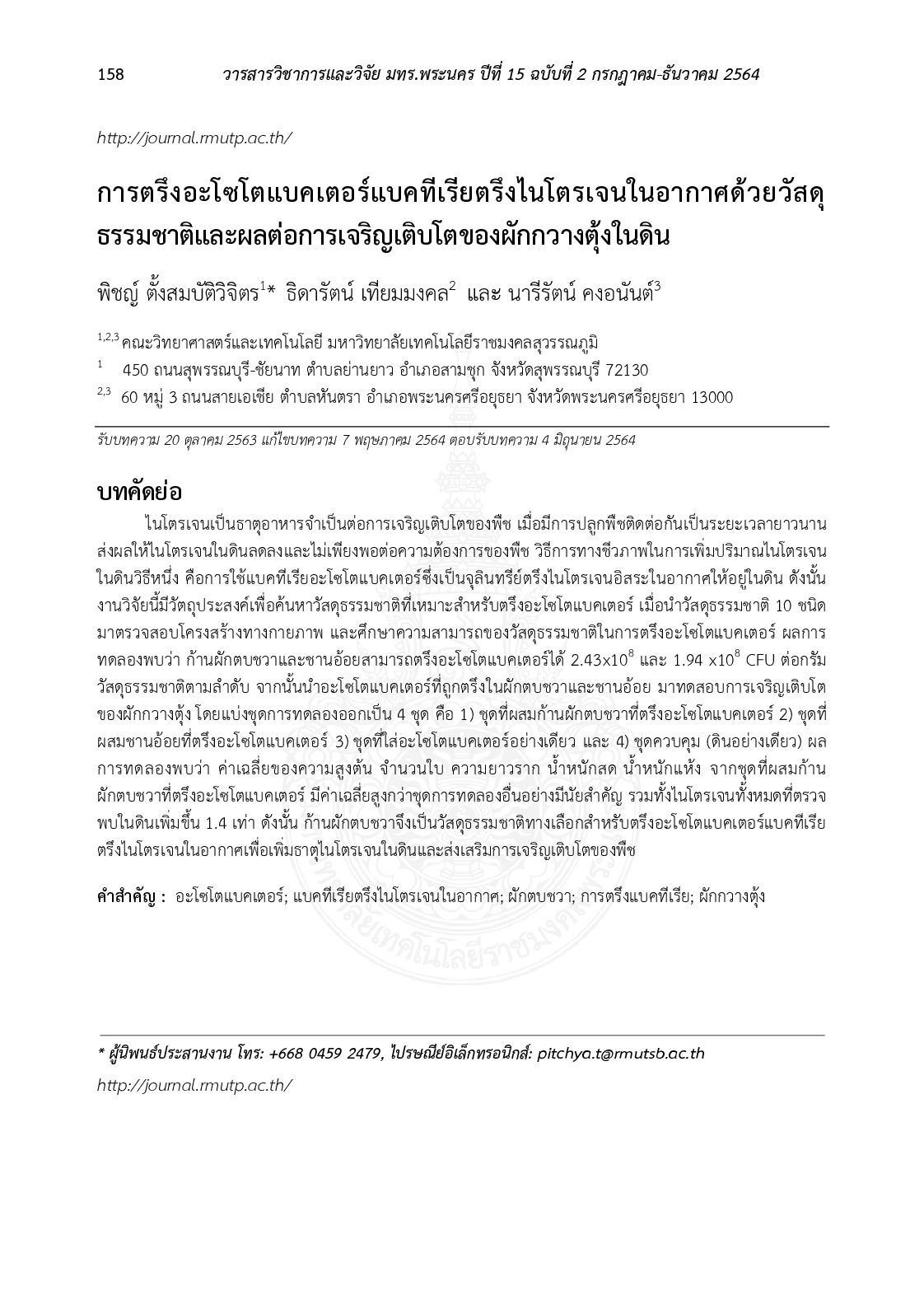 การตรึงอะโซโตแบคเตอร์แบคทีเรียตรึงไนโตรเจนในอากาศด้วยวัสดุธรรมชาติและผลต่อการเจริญเติบโตของผักกวางตุ้งในดิน
