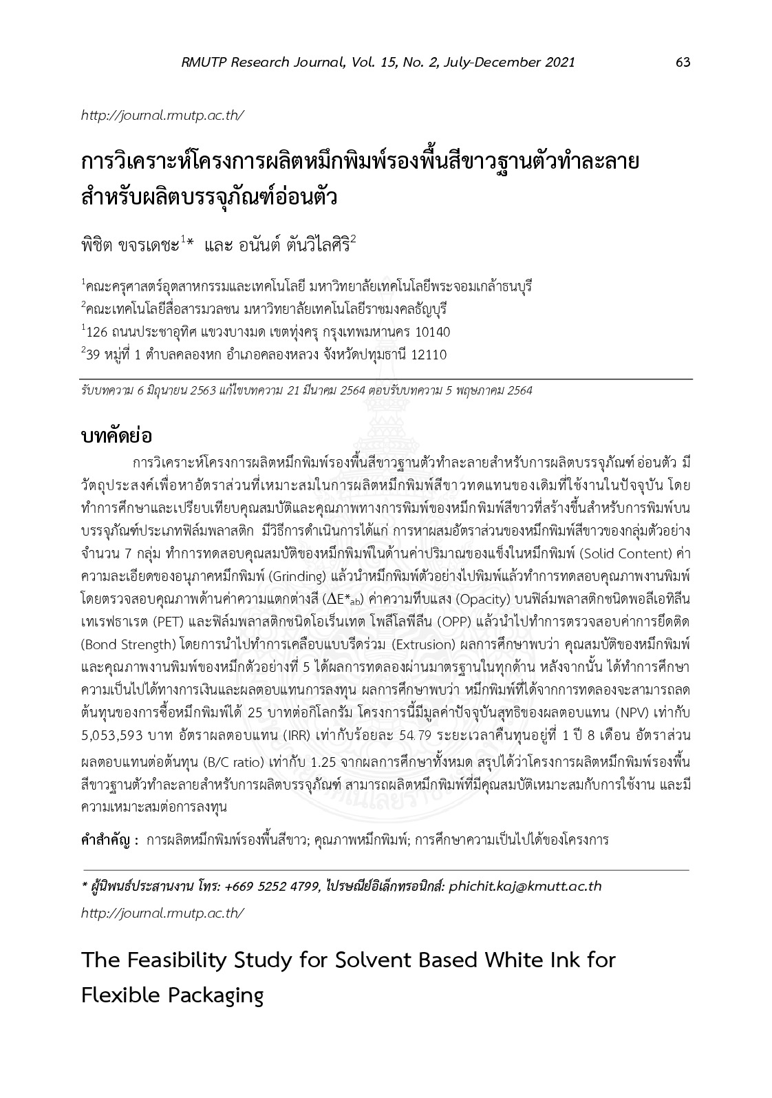 การวิเคราะห์โครงการผลิตหมึกพิมพ์รองพื้นสีขาวฐานตัวทำละลายสำหรับผลิตบรรจุภัณฑ์อ่อนตัว