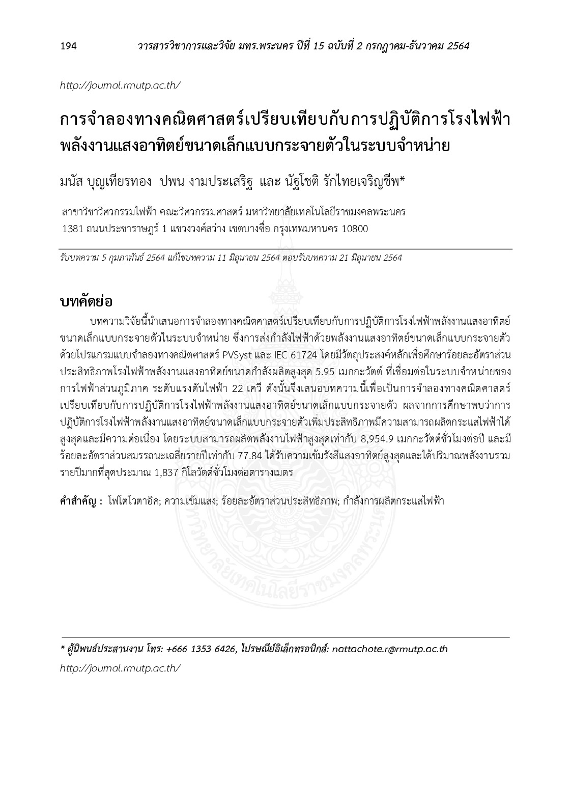 การจำลองทางคณิตศาสตร์เปรียบเทียบกับการปฏิบัติการโรงไฟฟ้าพลังงานแสงอาทิตย์ขนาดเล็กแบบกระจายตัวในระบบจำหน่าย