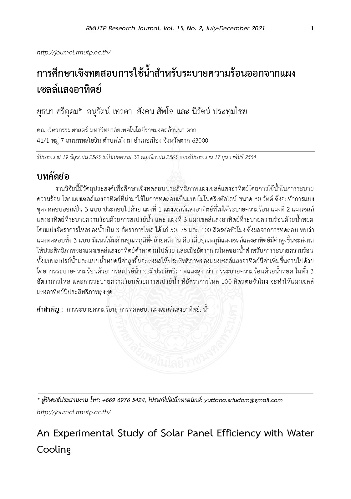 การศึกษาเชิงทดสอบการใช้น้ำสำหรับระบายความร้อนออกจากแผงเซลล์แสงอาทิตย์