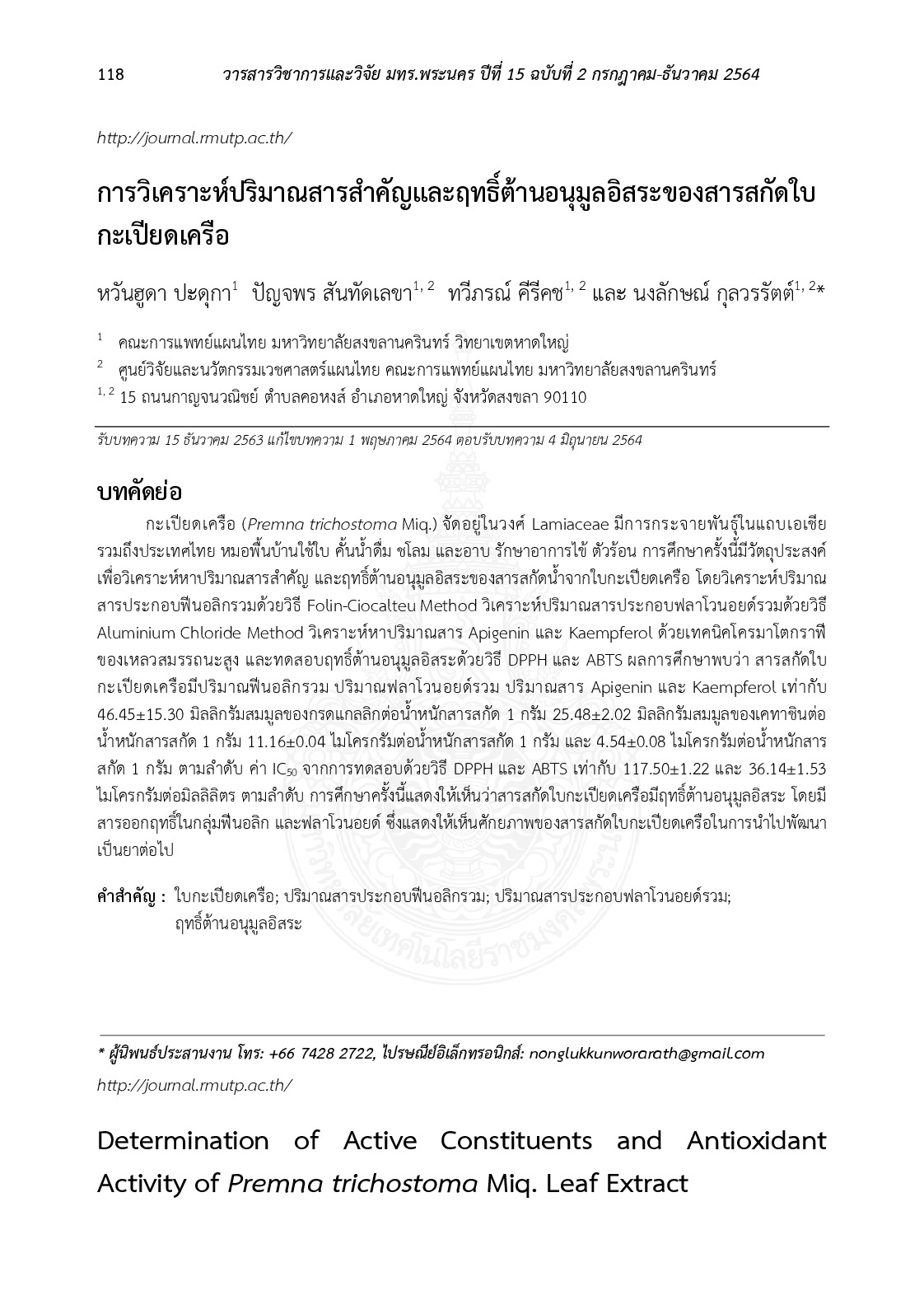 การวิเคราะห์ปริมาณสารสำคัญและฤทธิ์ต้านอนุมูลอิสระของสารสกัดใบกะเปียดเครือ