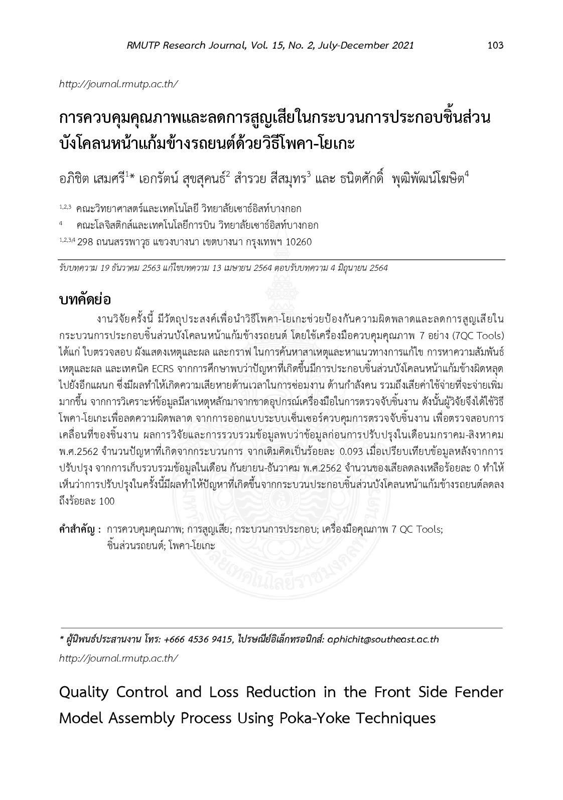 การควบคุมคุณภาพและลดการสูญเสียในกระบวนการประกอบชิ้นส่วนบังโคลนหน้าแก้มข้างรถยนต์ด้วยวิธีโพคา-โยเกะ