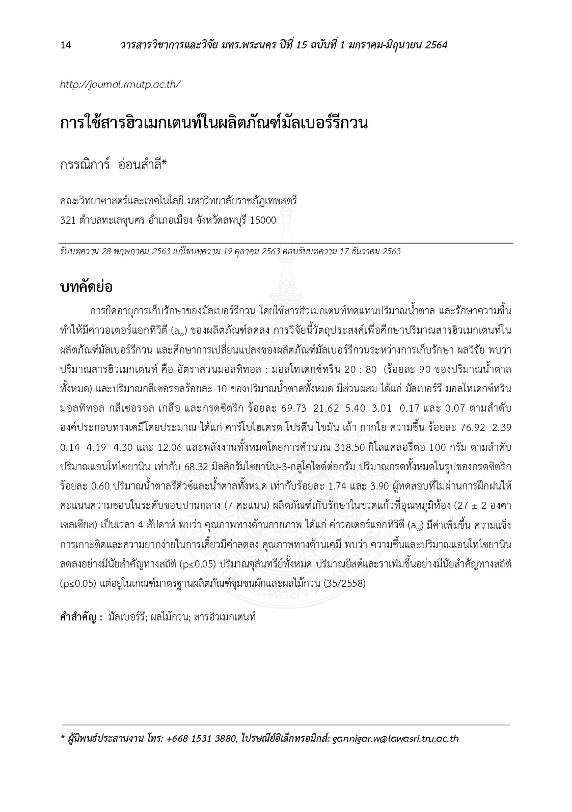 การใช้สารฮิวเมกเตนท์ในผลิตภัณฑ์มัลเบอร์รีกวน