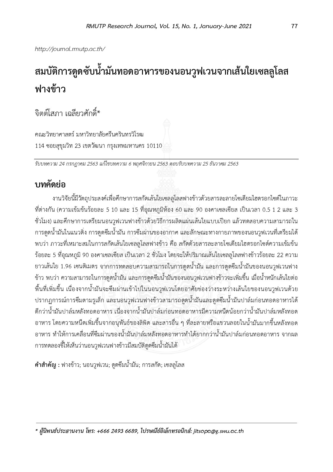 สมบัติการดูดซับน้ำมันทอดอาหารของนอนวูฟเวนจากเส้นใยเซลลูโลสฟางข้าว