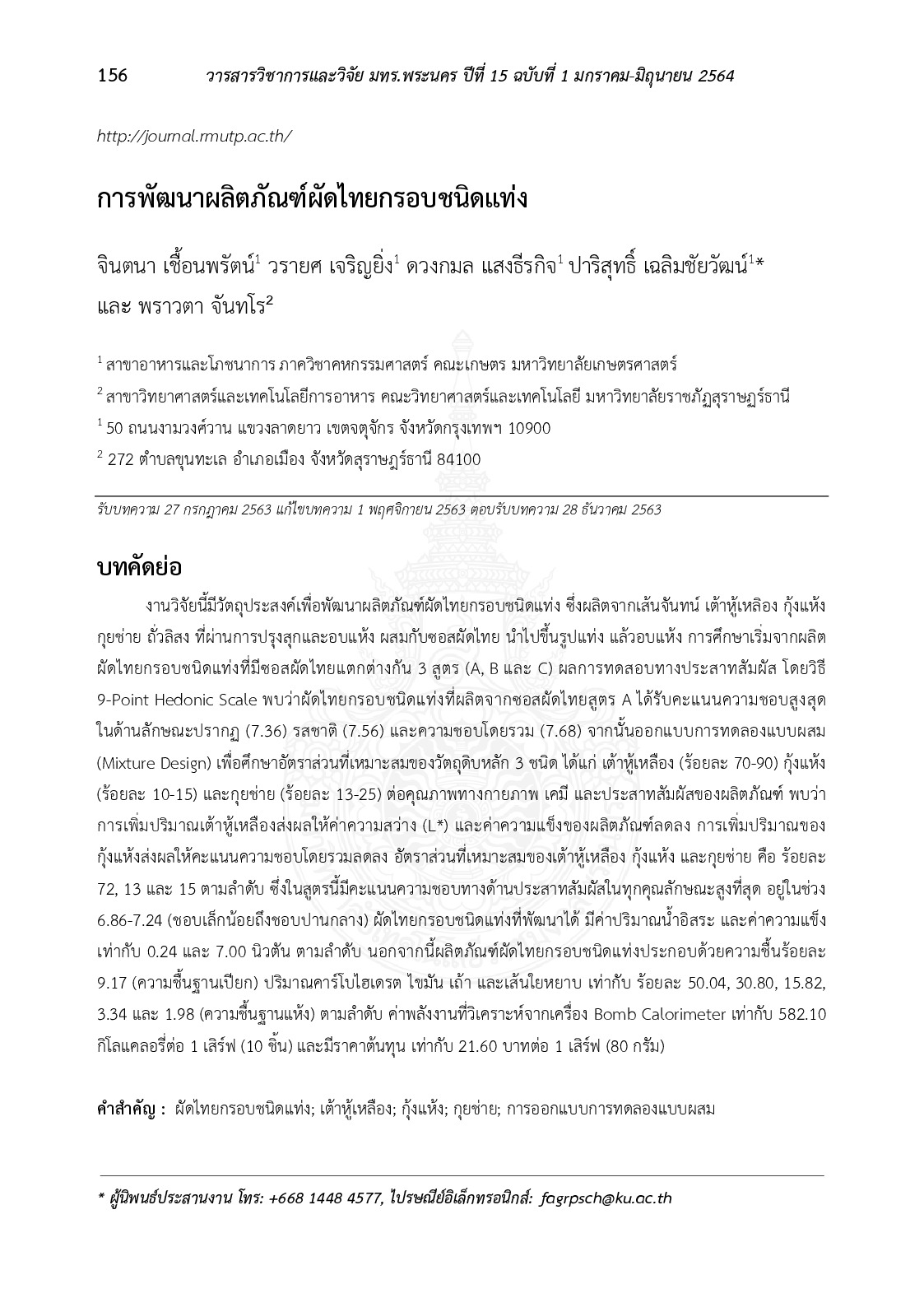 การพัฒนาผลิตภัณฑ์ผัดไทยกรอบชนิดแท่ง