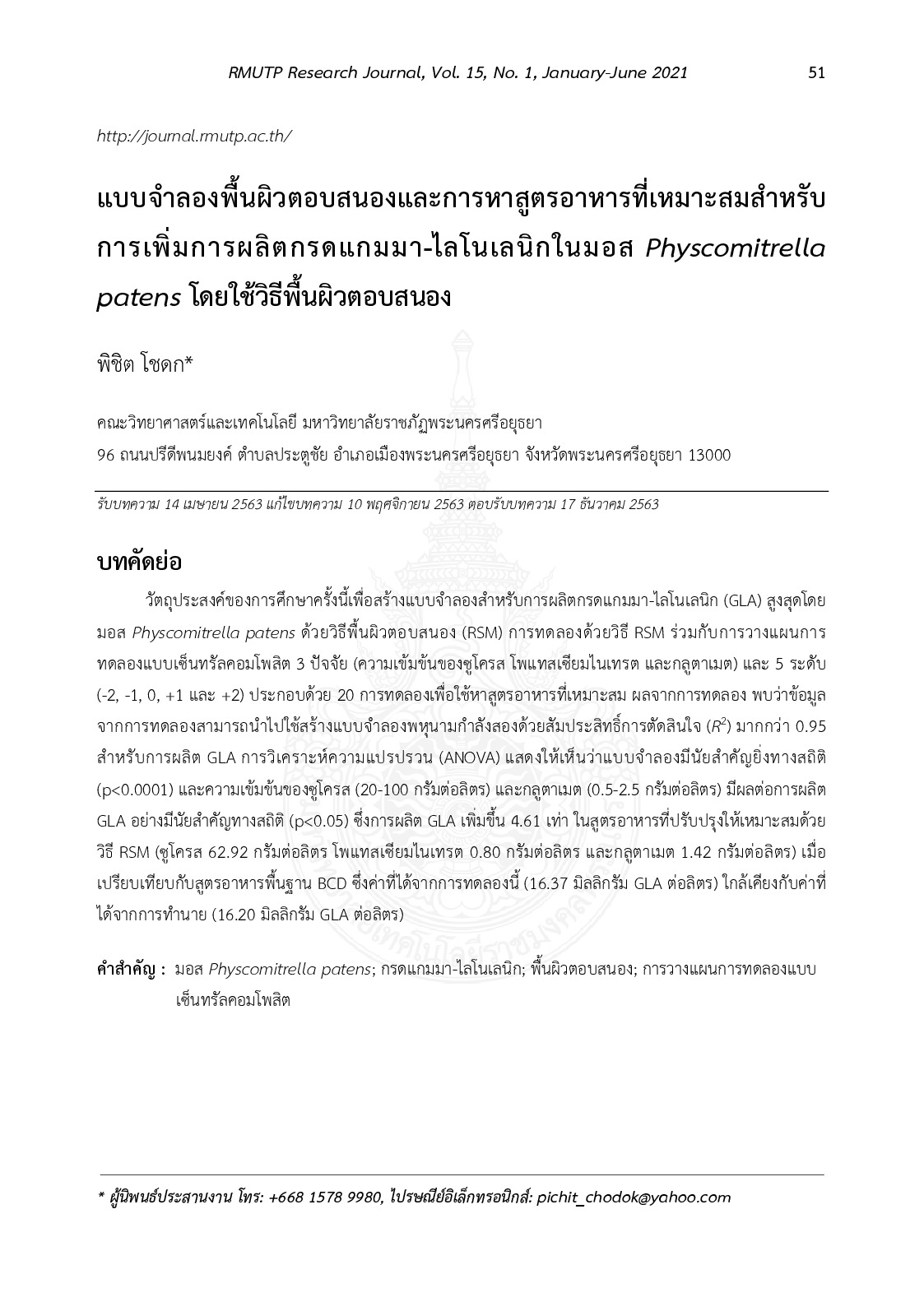 แบบจำลองพื้นผิวตอบสนองและการหาสูตรอาหารที่เหมาะสมสำหรับการเพิ่มการผลิตกรดแกมมา-ไลโนเลนิกในมอส Physcomitrella patens โดยใช้วิธีพื้นผิวตอบสนอง