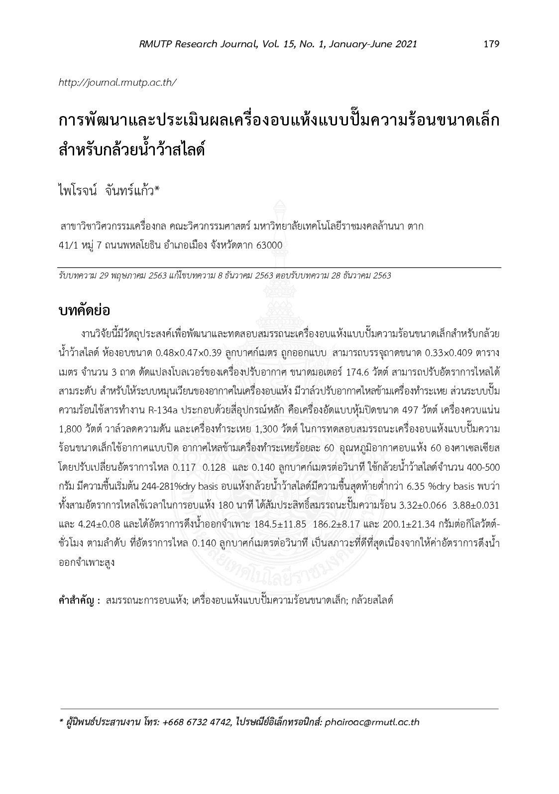 การพัฒนาและประเมินผลเครื่องอบแห้งแบบปั๊มความร้อนขนาดเล็กสำหรับกล้วยน้ำว้าสไลด์