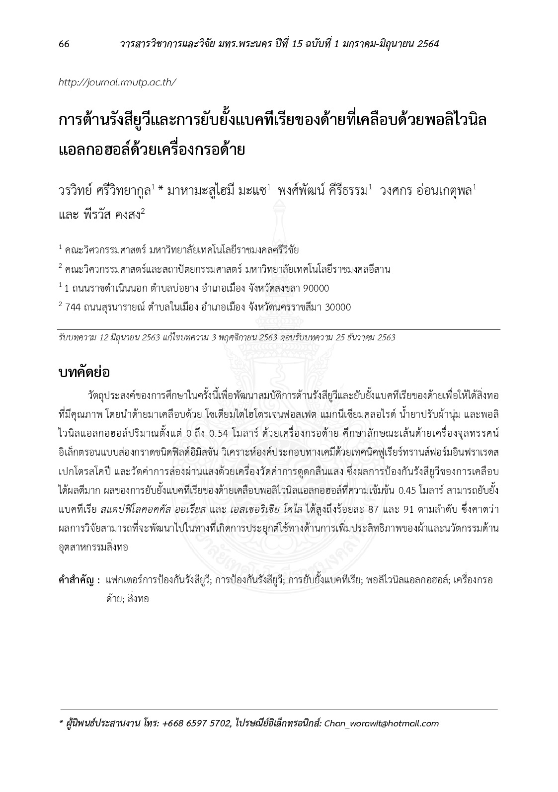 การต้านรังสียูวีและการยับยั้งแบคทีเรียของด้ายที่เคลือบด้วยพอลิไวนิลแอลกอฮอล์ด้วยเครื่องกรอด้าย