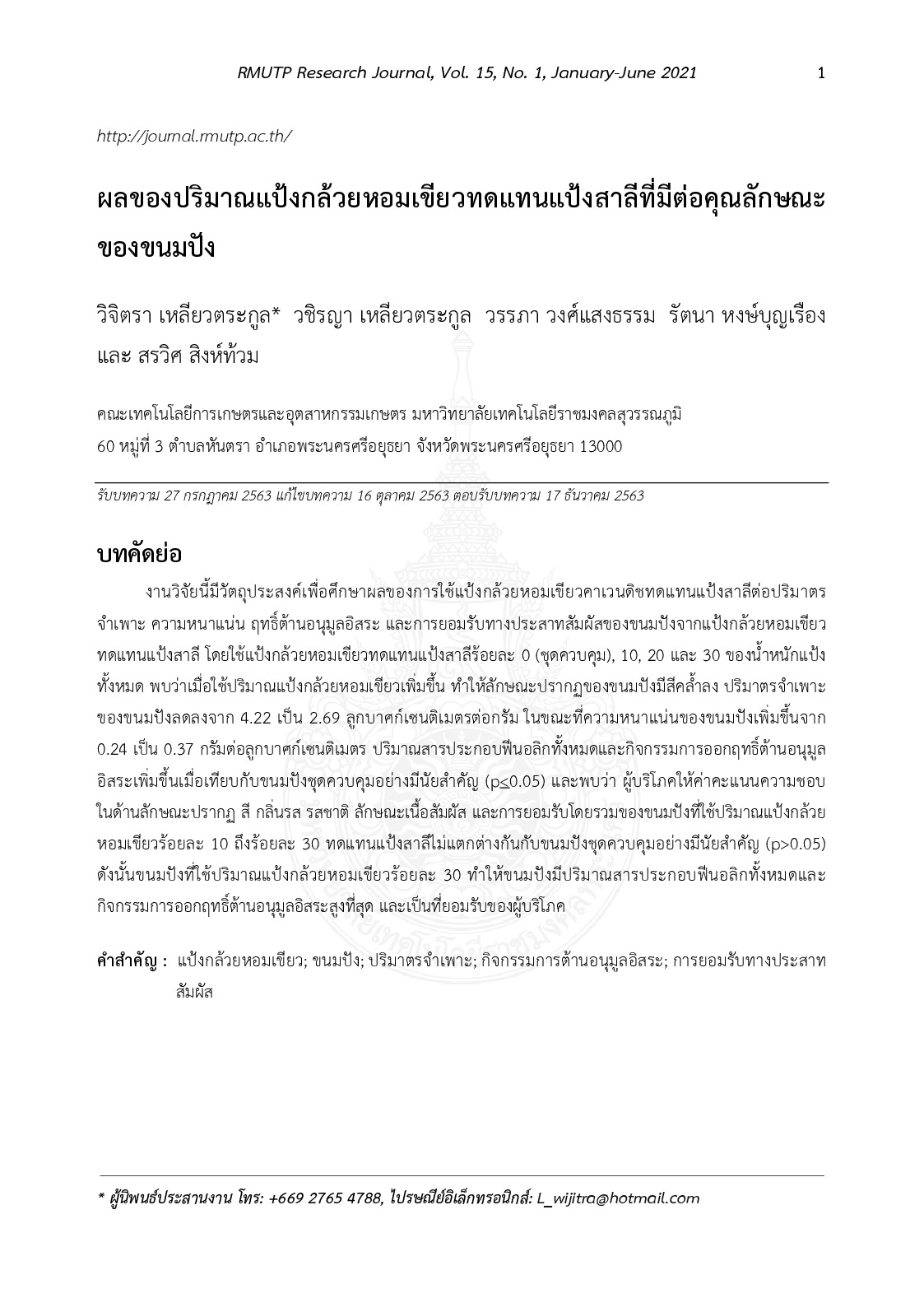 ผลของปริมาณแป้งกล้วยหอมเขียวทดแทนแป้งสาลีที่มีต่อคุณลักษณะของขนมปัง