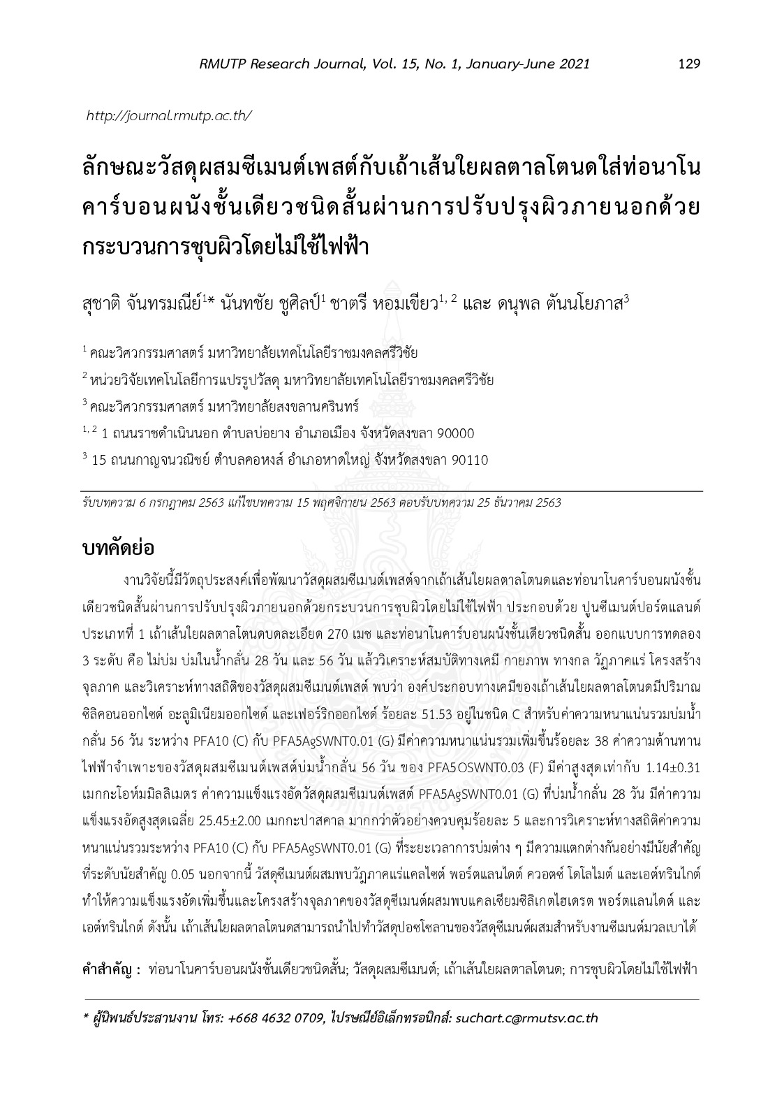 ลักษณะวัสดุผสมซีเมนต์เพสต์กับเถ้าเส้นใยผลตาลโตนดใส่ท่อนาโนคาร์บอนผนังชั้นเดียวชนิดสั้นผ่านการปรับปรุงผิวภายนอกด้วยกระบวนการชุบผิวโดยไม่ใช้ไฟฟ้า