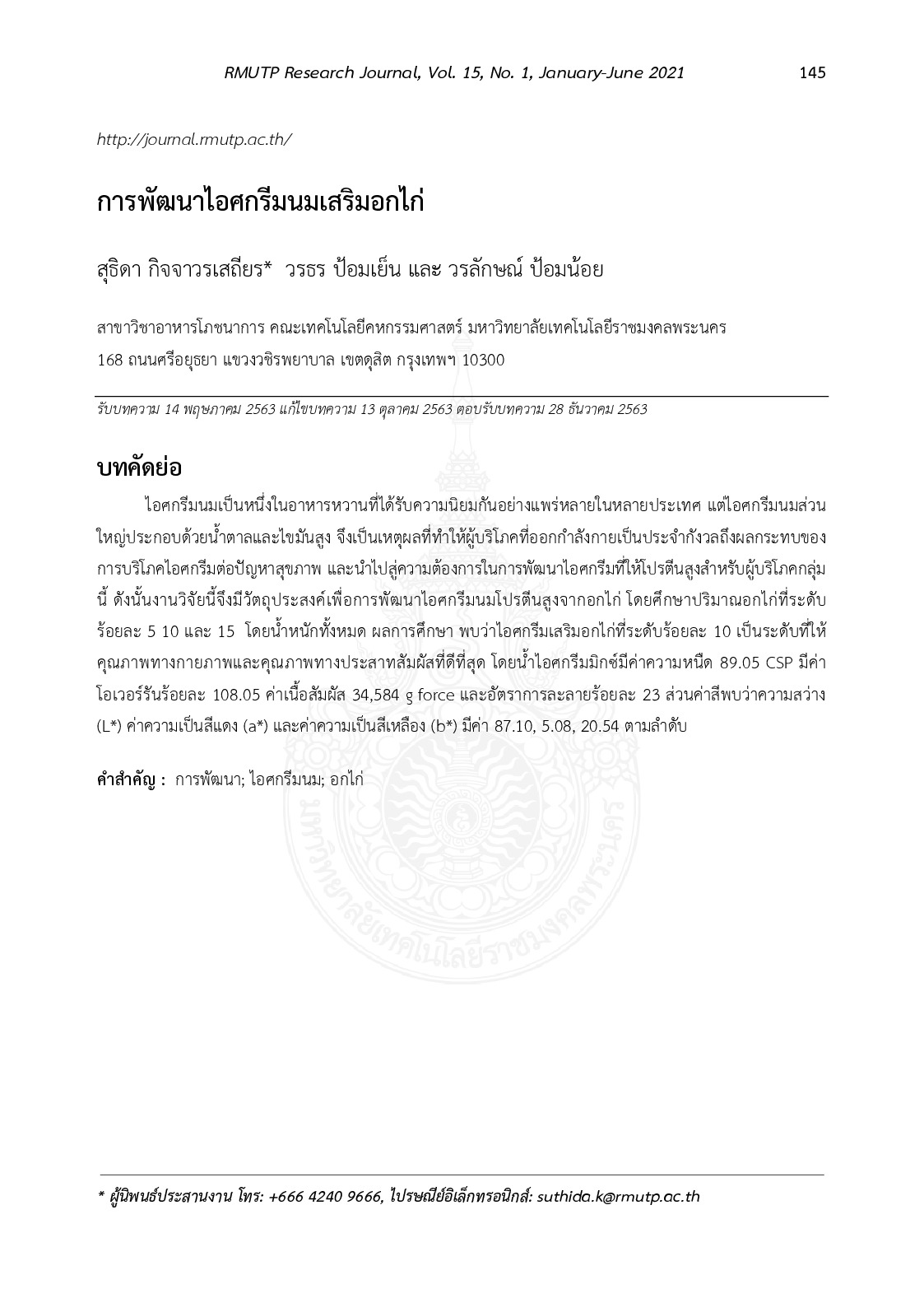 การพัฒนาไอศกรีมนมเสริมอกไก่
