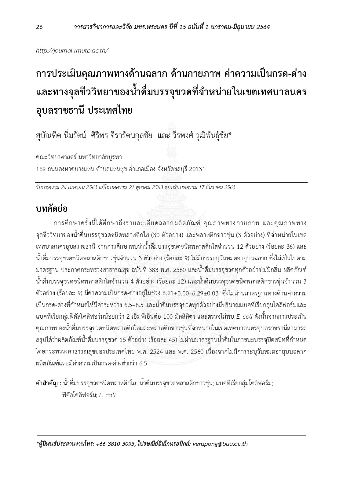 การประเมินคุณภาพทางด้านฉลาก ด้านกายภาพ ค่าความเป็นกรด-ด่าง และทางจุลชีววิทยาของน้ำดื่มบรรจุขวดที่จำหน่ายในเขตเทศบาลนครอุบลราชธานี ประเทศไทย