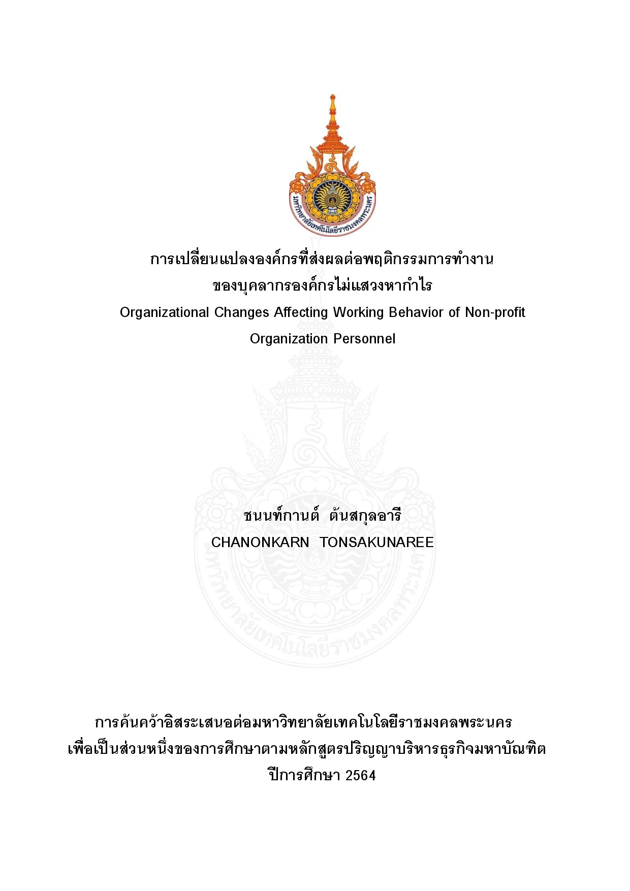 การเปลี่ยนแปลงองค์กรที่ส่งผลต่อพฤติกรรมการทำงานของบุคลากรองค์กรไม่แสวงหากำไร