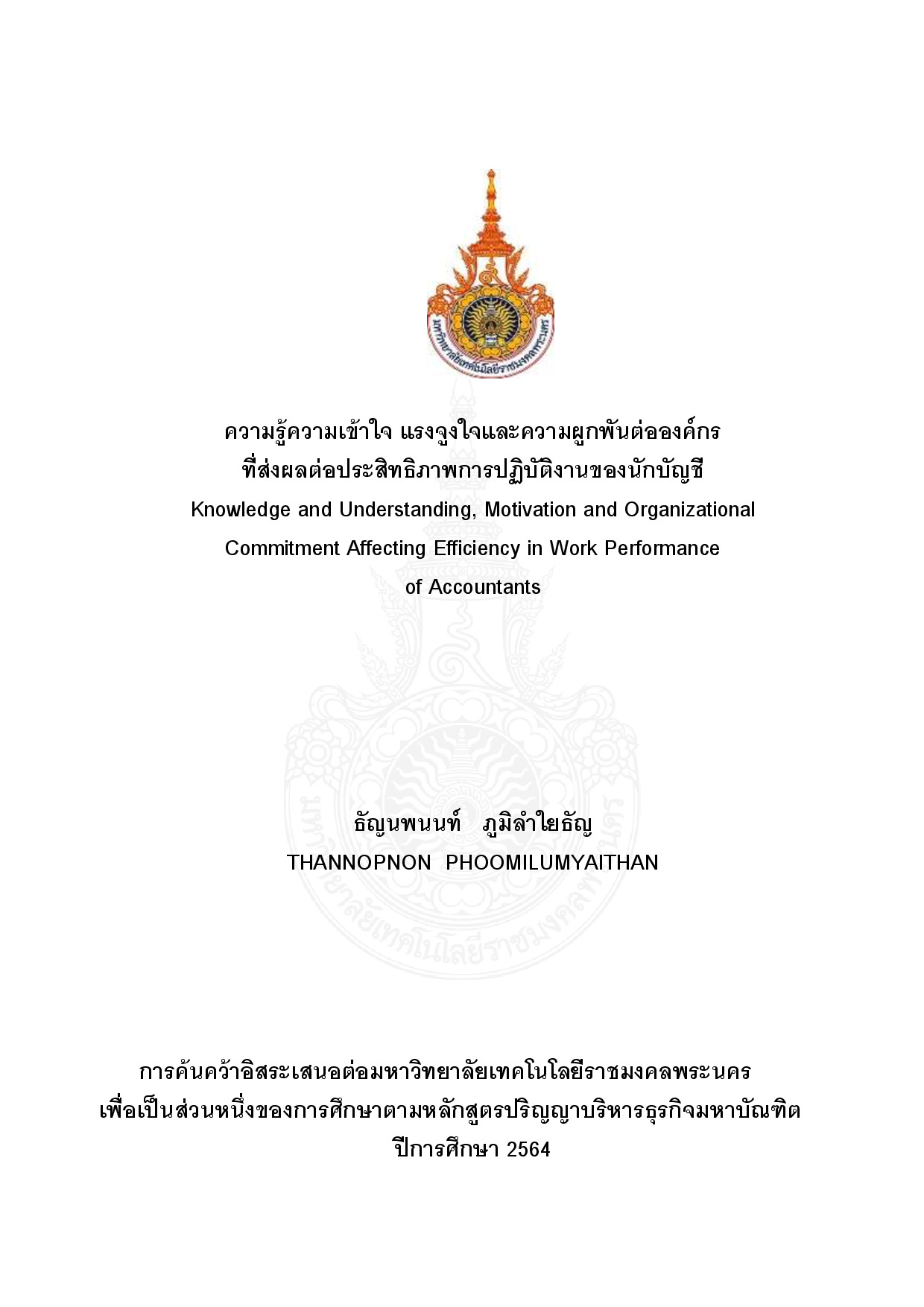 ความรู้ความเข้าใจ แรงจูงใจและความผูกพันต่อองค์กรที่ส่งผลต่อประสิทธิภาพการปฏิบัติงานของนักบัญชี