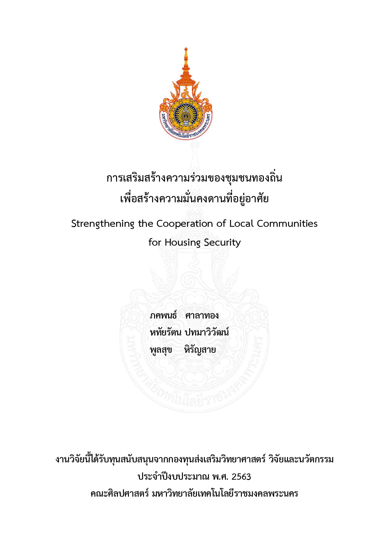 การเสริมสร้างความร่วมมือของชุมชนท้องถิ่นเพื่อสร้างความมั่นคงด้านที่อยู่อาศัย