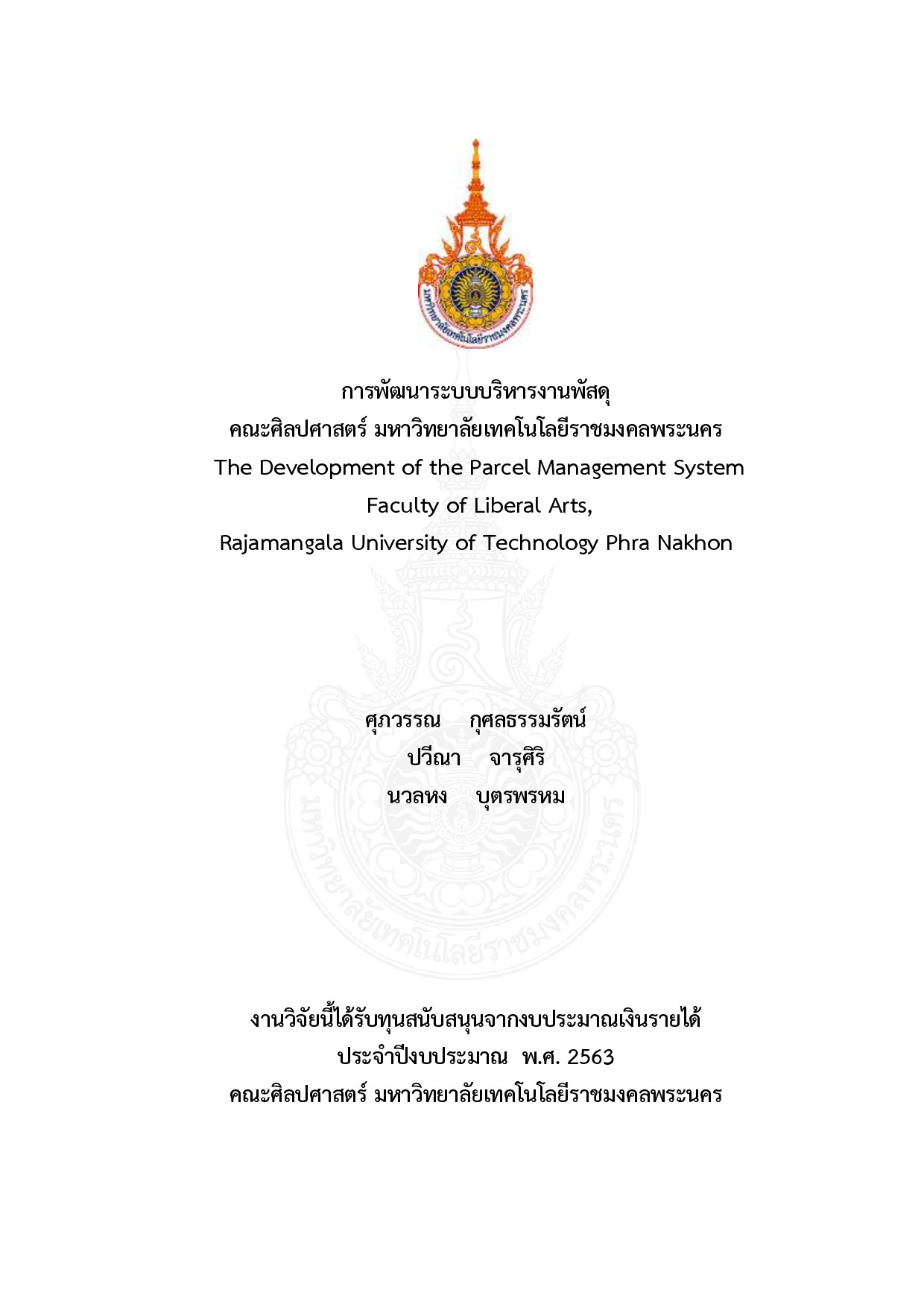 การพัฒนาระบบบริหารงานพัสดุ คณะศิลปศาสตร์ มหาวิทยาลัยเทคโนโลยีราชมงคลพระนคร