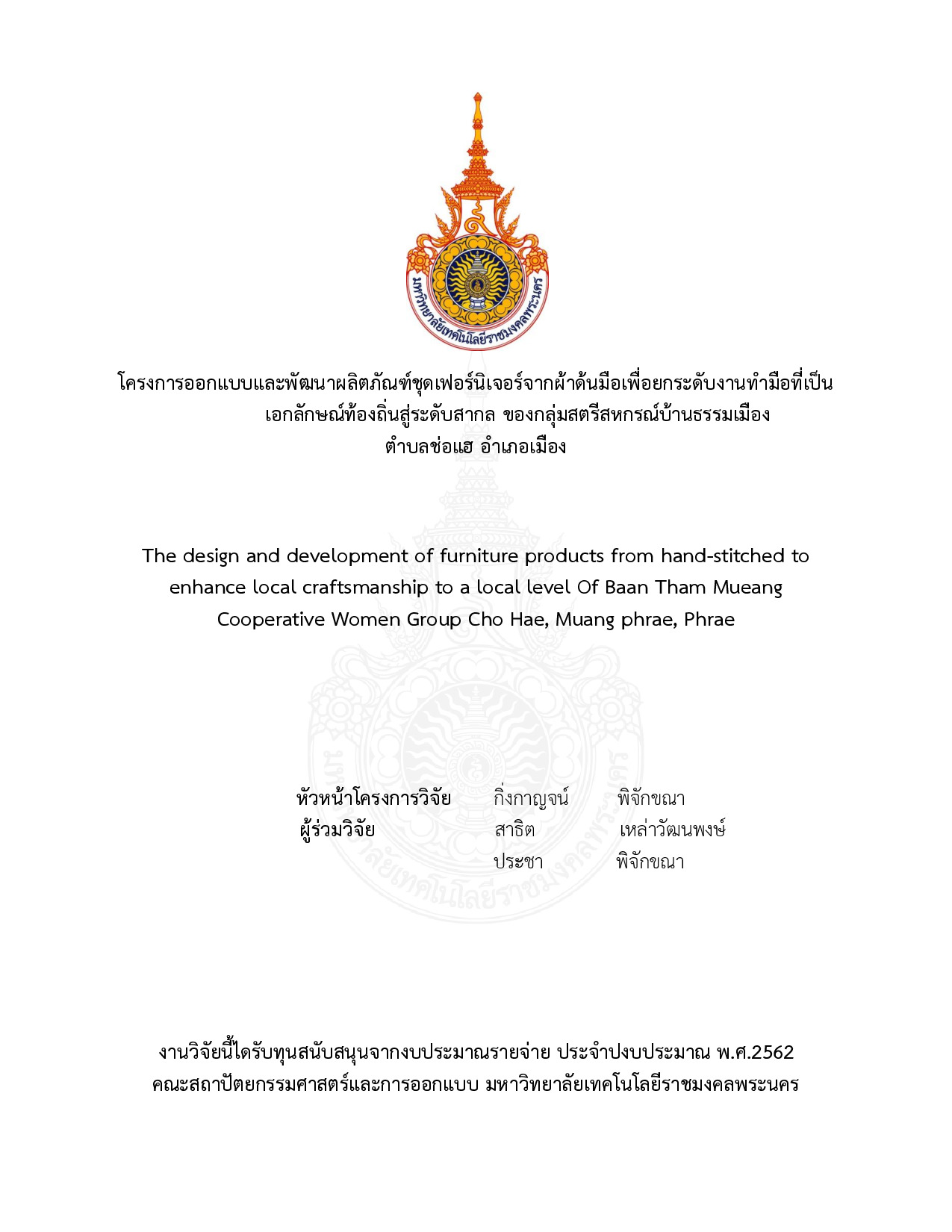 โครงการออกแบบและพัฒนาผลิตภัณฑ์ชุดเฟอร์นิเจอร์จากผ้าด้นมือเพื่อยกระดับงานทำมือที่เป็น เอกลักษณ์ท้องถิ่นสู่ระดับสากล ของกลุ่มสตรีสหกรณ์บ้านธรรมเมือง ตำบลช่อแฮ อำเภอเมือง