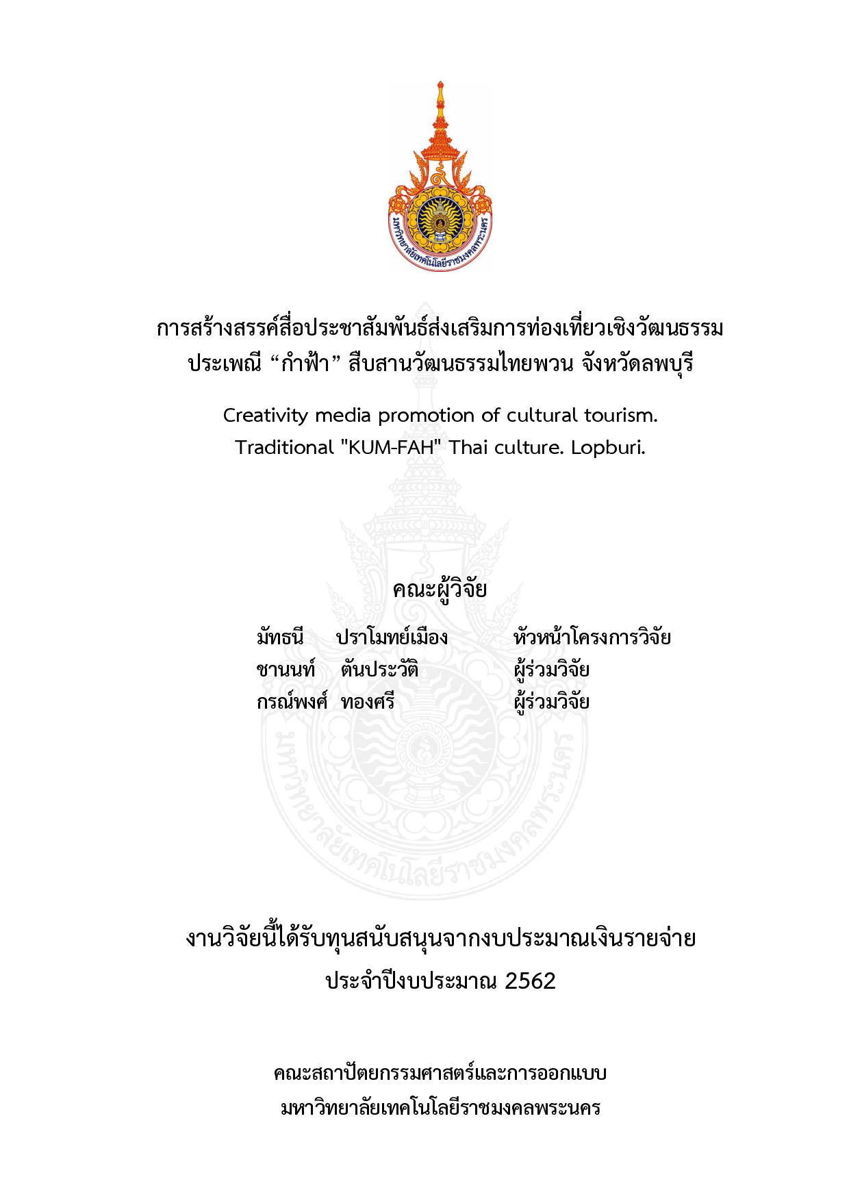 การสร้างสรรค์สื่อประชาสัมพันธ์ส่งเสริมการท่องเที่ยวเชิงวัฒนธรรม ประเพณี “กำฟ้า” สืบสานวัฒนธรรมไทยพวน จังหวัดลพบุรี