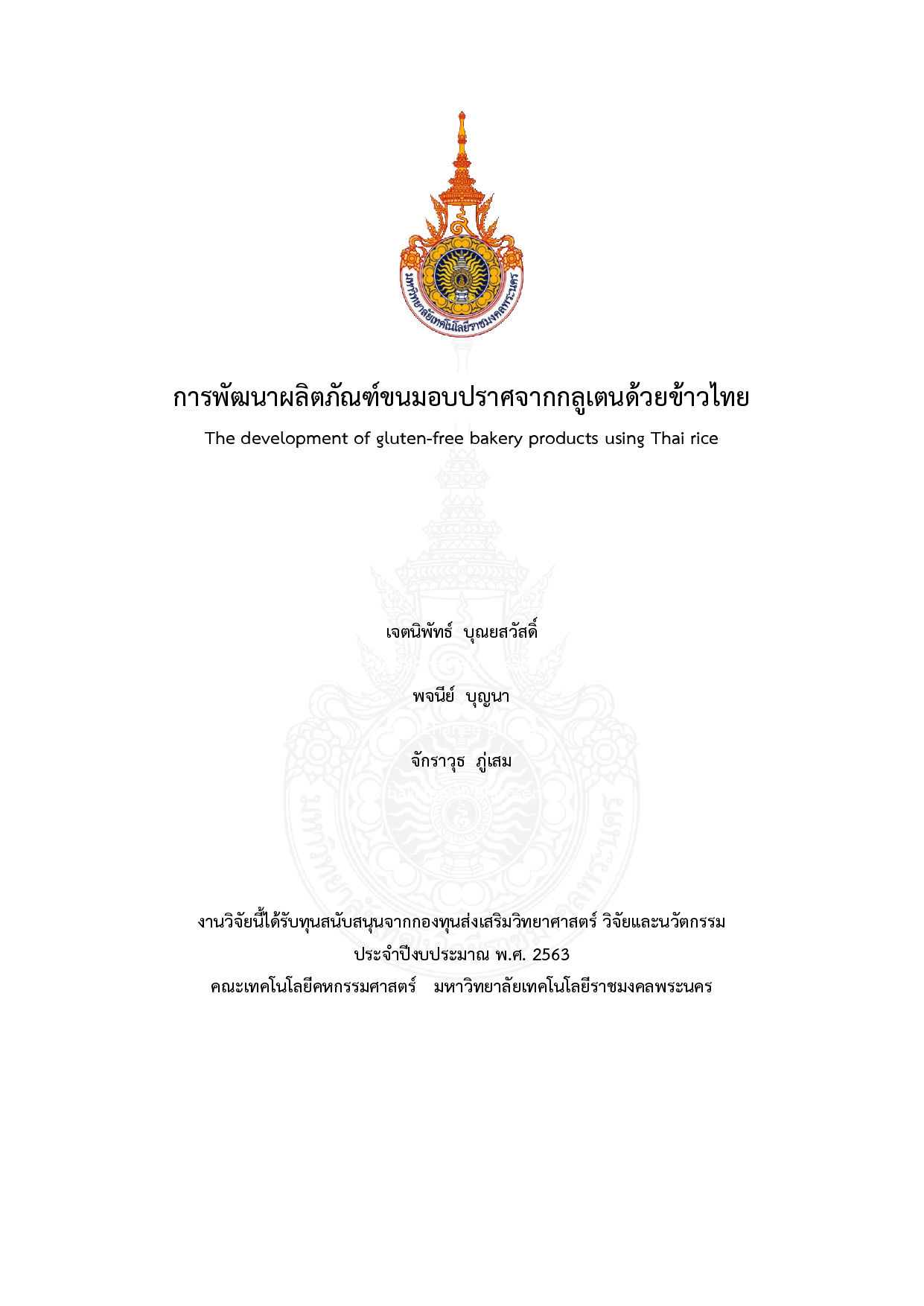 การพัฒนาผลิตภัณฑ์ขนมอบปราศจากกลูเตนด้วยข้าวไทย