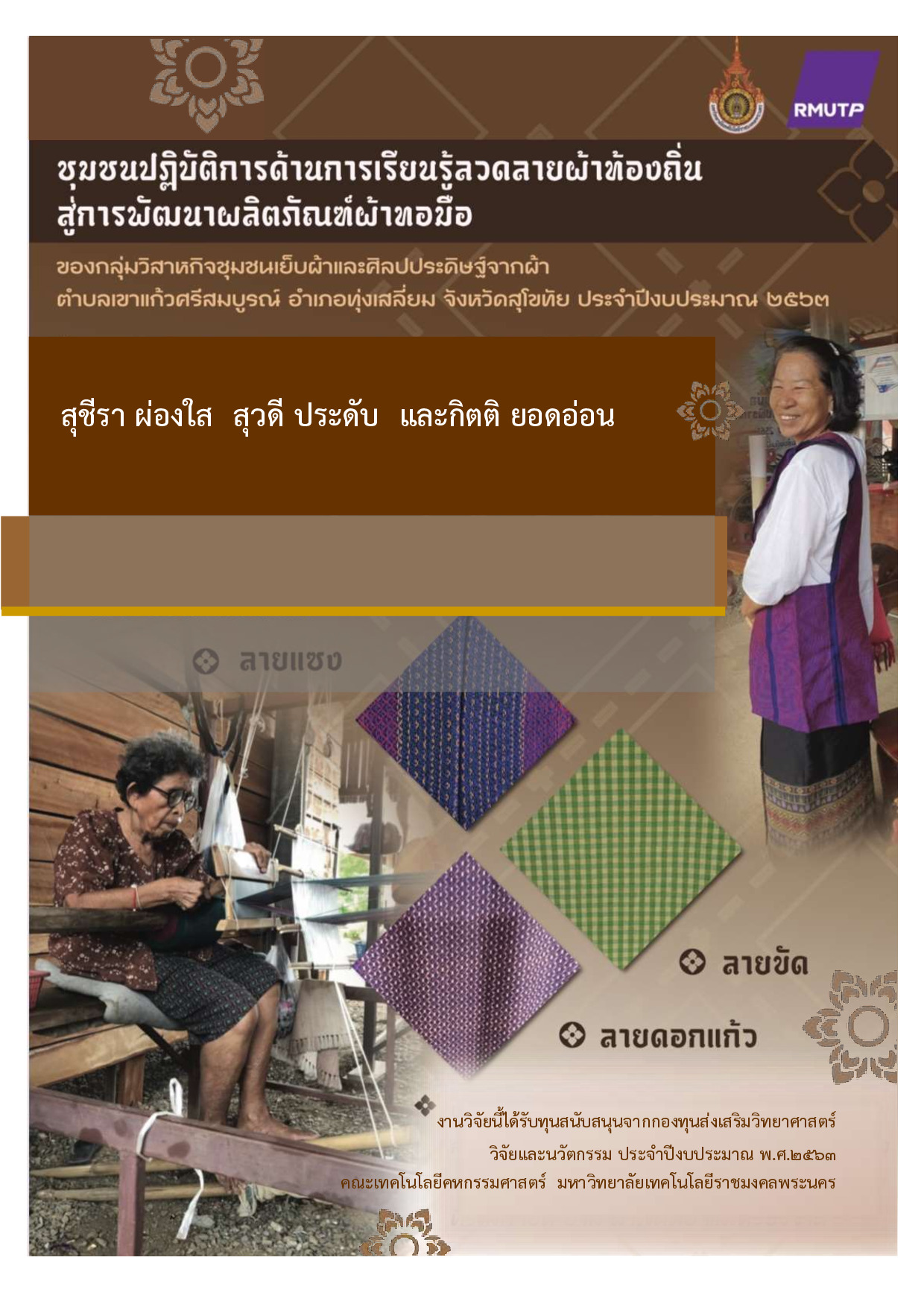 ชุมชนปฏิบัติการด้านการเรียนรู้ลวดลายผ้าท้องถิ่นสู่การพัฒนาผลิตภัณฑ์ผ้าทอมือของกลุ่มวิสาหกิจชุมชนเย็บผ้าและศิลปะประดิษฐ์ ตำบลเขาแก้วศรีสมบูรณ์ อำเภอทุ่งเสลี่ยม จังหวัดสุโขทัย