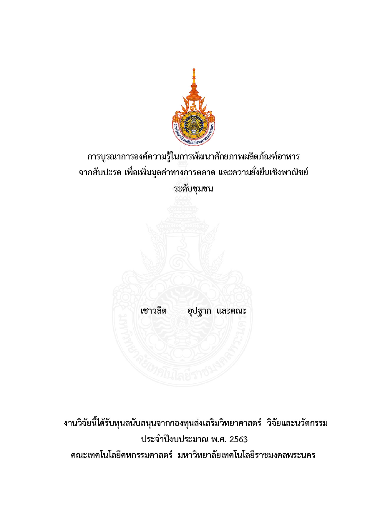 การบูรณาการองค์ความรู้ในการพัฒนาศักยภาพผลิตภัณฑ์อาหารจากสับปะรด เพื่อเพิ่มมูลค่าทางการตลาด และความยั่งยืนเชิงพาณิชย์ระดับชุมชน