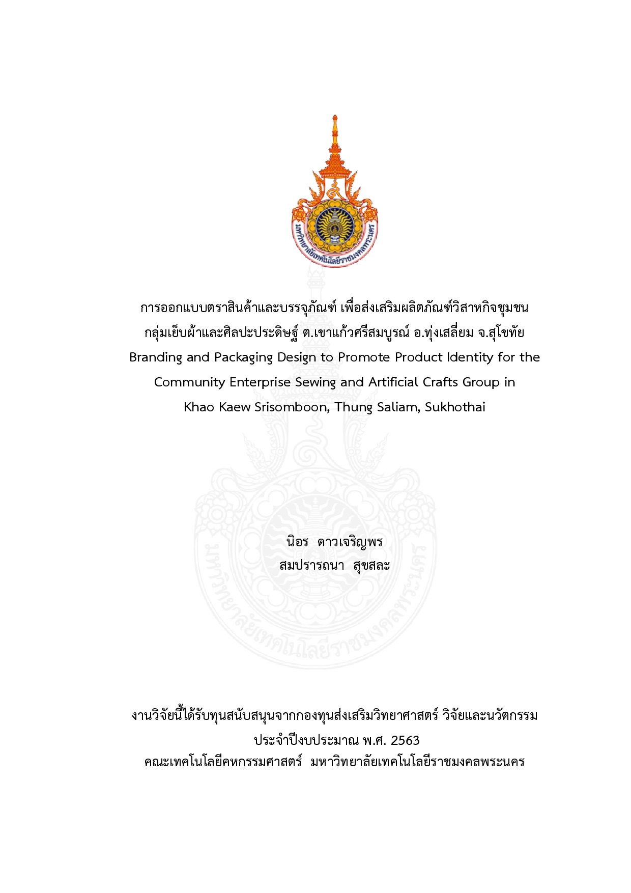การออกแบบตราสินค้าและบรรจุภัณฑ์ เพื่อส่งเสริมผลิตภัณฑ์วิสาหกิจชุมชน กลุ่มเย็บผ้าและศิลปะประดิษฐ์ ต.เขาแก้วศรีสมบูรณ์ อ.ทุ่งเสลี่ยม จ.สุโขทัย