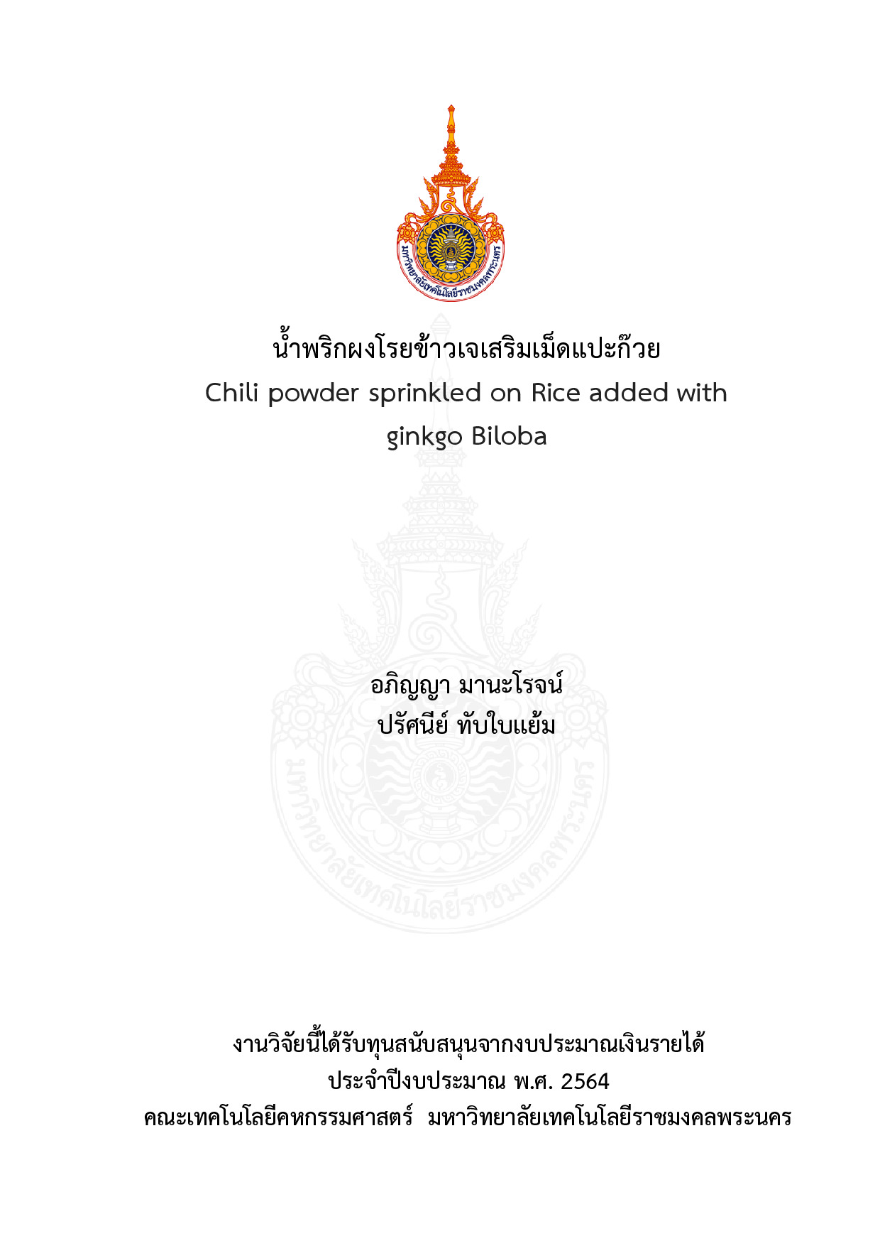 น้ำพริกผงโรยข้าวเจเสริมเม็ดแปะก๊วย