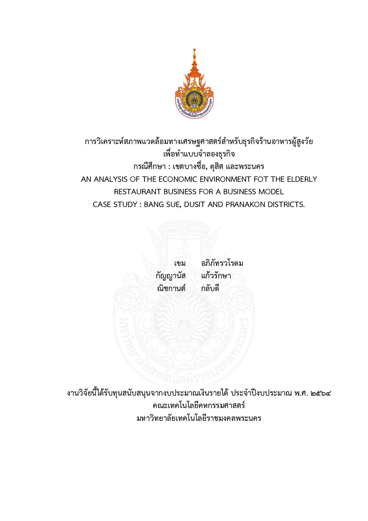 การวิเคราะห์สภาพแวดล้อมทางเศรษฐศาสตร์สำหรับธุรกิจร้านอาหารผู้สูงวัยเพื่อทำแบบจำลองธุรกิจกรณีศึกษา : เขตบางซื่อ, ดุสิต และพระนคร