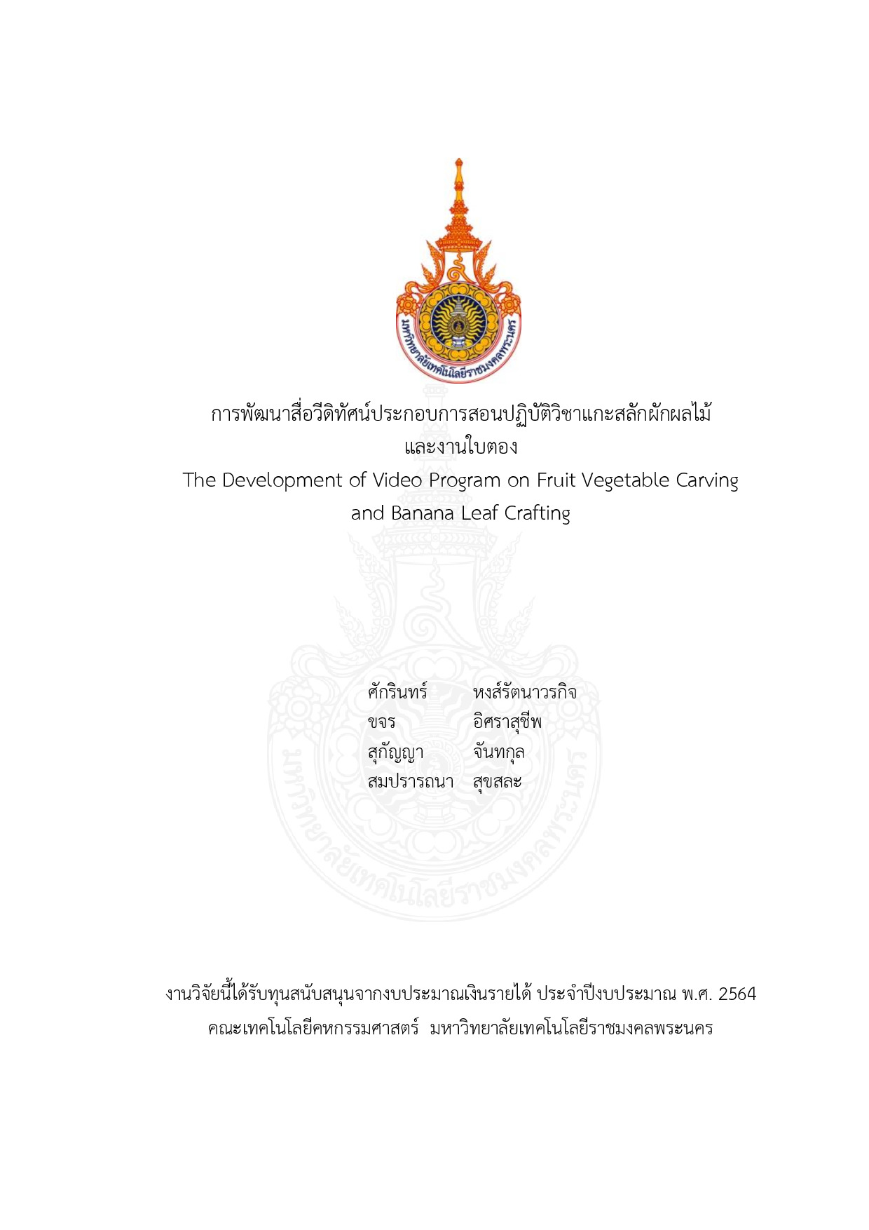 การพัฒนาสื่อวีดิทัศน์ประกอบการสอนปฏิบัติวิชาแกะสลักผักผลไม้และงานใบตอง