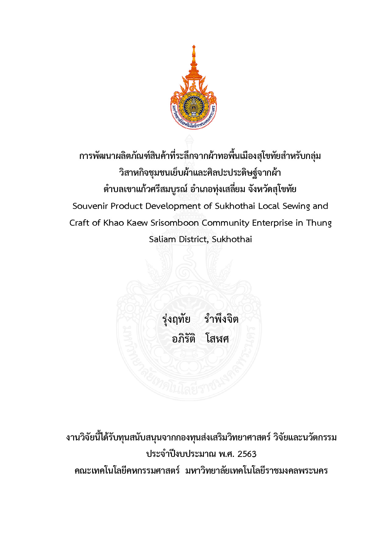 การพัฒนาผลิตภัณฑ์สินค้าที่ระลึกจากผ้าทอพื้นเมืองสุโขทัยสำหรับกลุ่มวิสาหกิจ ชุมชนเย็บผ้าและศิลปะประดิษฐ์จากผ้าตำบลเขาแก้วศรีสมบูรณ์ อำเภอทุ่งเสลี่ยม จังหวัดสุโขทัย