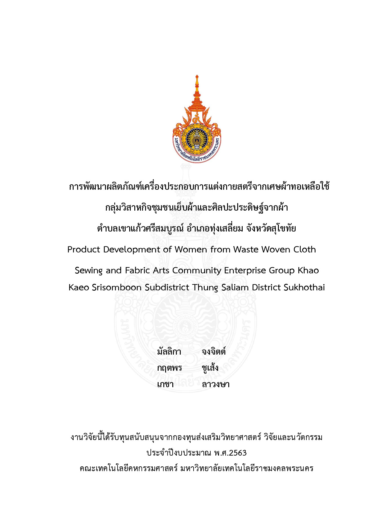การพัฒนาผลิตภัณฑ์เครื่องประกอบการแต่งกายสตรีจากเศษผ้าทอเหลือใช้ กลุ่มวิสาหกิจชุมชน เย็บผ้าและศิลปะประดิษฐ์จากผ้า ตำบลเขาแก้วศรีสมบูรณ์  อำเภอทุ่งเสลี่ยม จังหวัดสุโขทัย