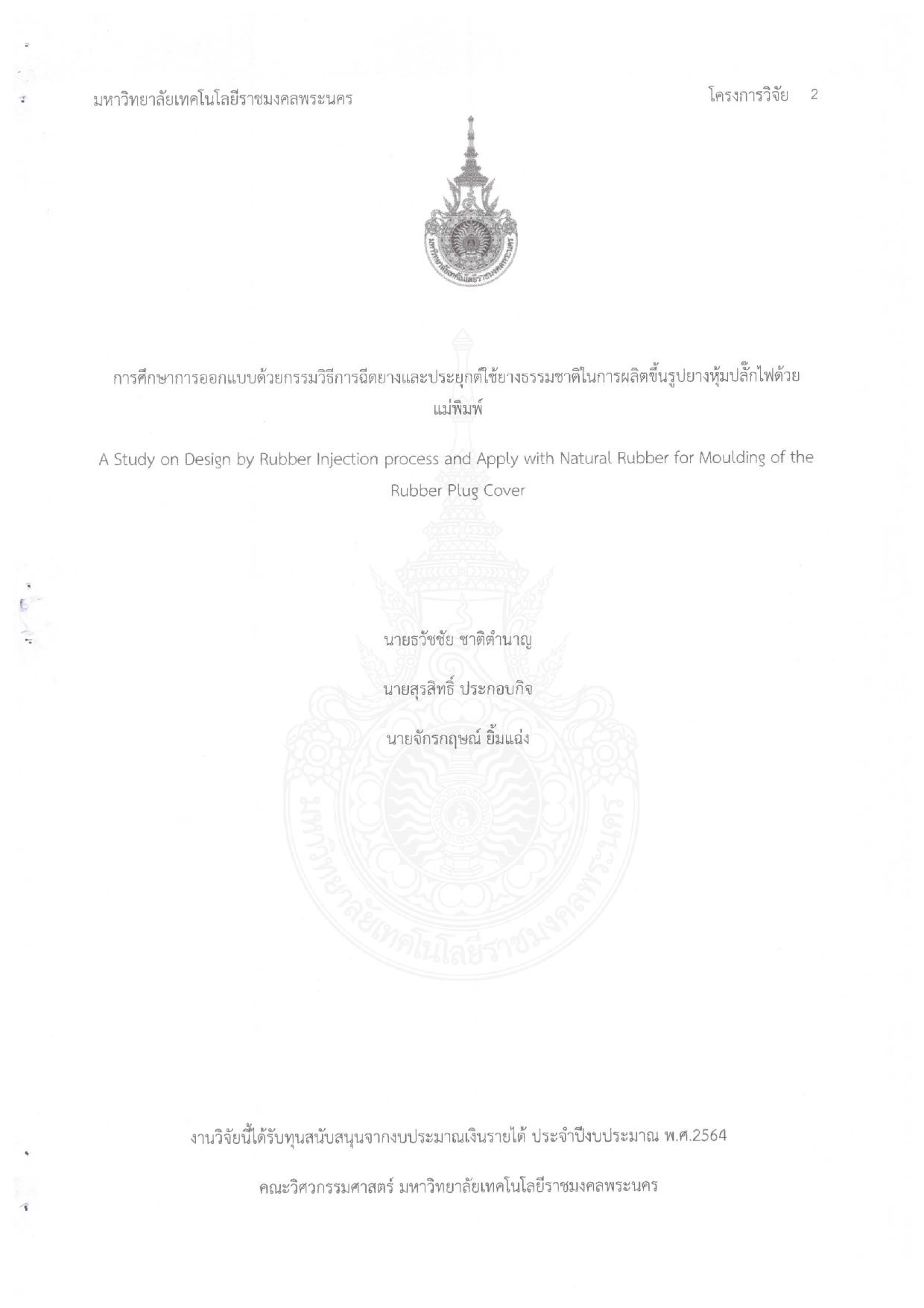 การศึกษาการออกแบบด้วยกรรมวิธีการฉีดยางและประยุกต์ใช้ยางธรรมชาติในการผลิตขึ้นรูปยางหุ้มปลั๊กไฟด้วยแม่พิมพ์