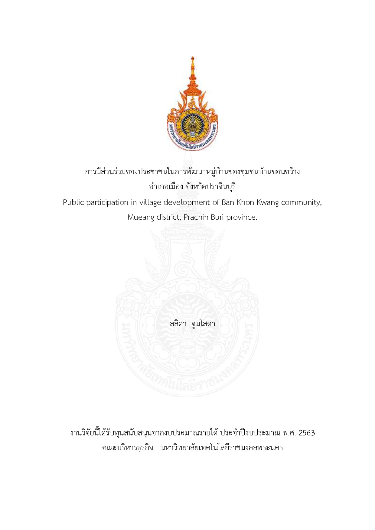 การมีส่วนร่วมของประชาชนในการพัฒนาหมู่บ้านของชุมชนบ้านขอนขว้าง อําเภอเมือง จังหวัดปราจีนบุรี
